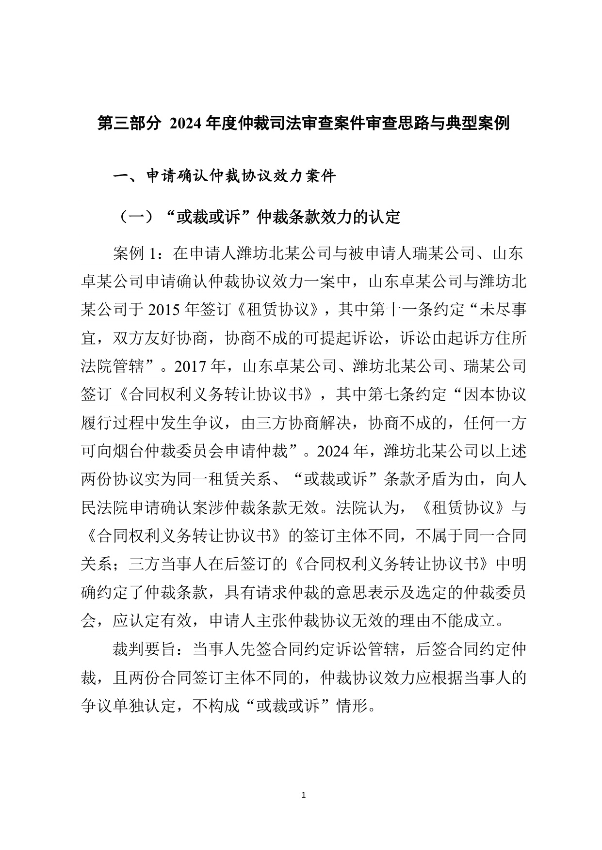最高法：最高人民法院商事仲裁司法审查年度报告（2024）.pdf
