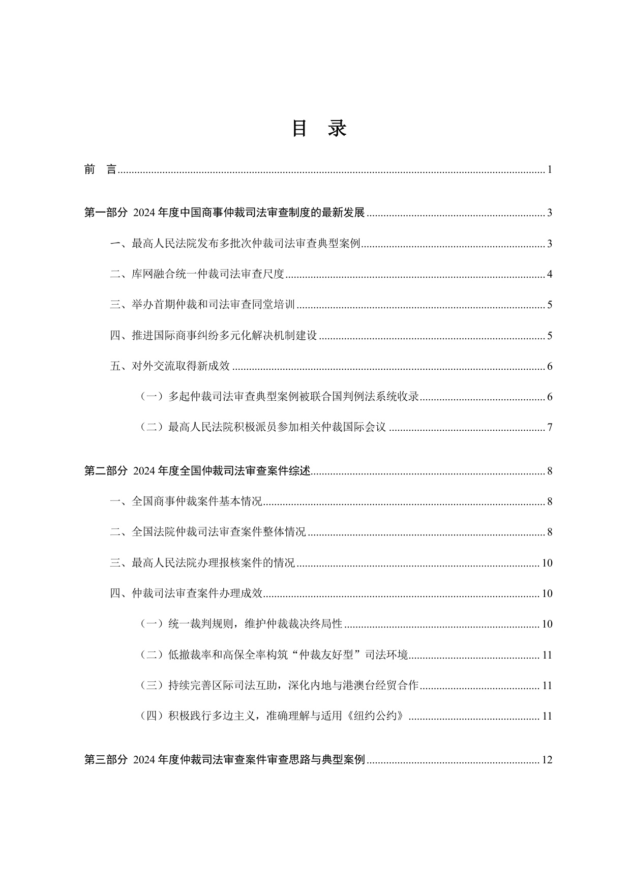 最高法：最高人民法院商事仲裁司法审查年度报告（2024）.pdf