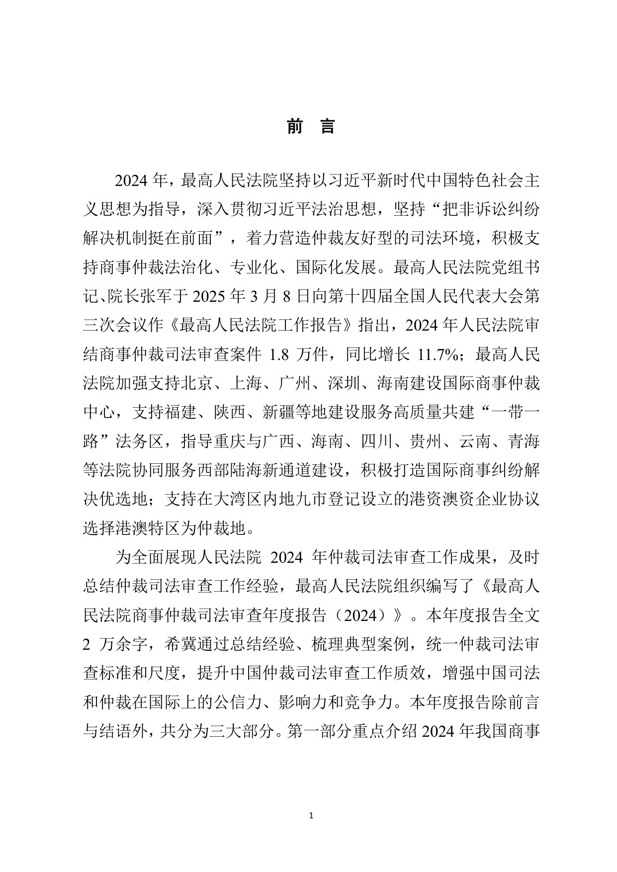 最高法：最高人民法院商事仲裁司法审查年度报告（2024）.pdf