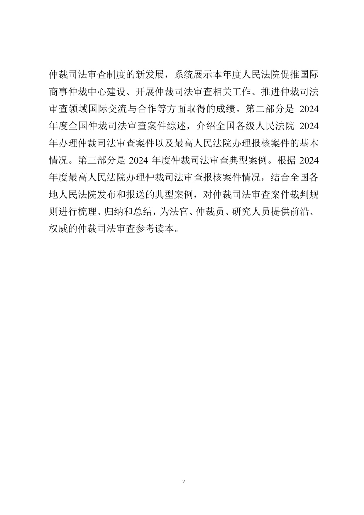 最高法：最高人民法院商事仲裁司法审查年度报告（2024）.pdf