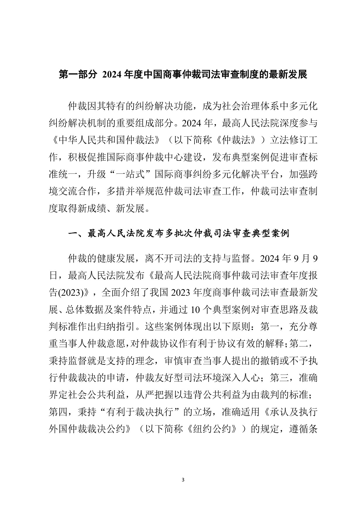 最高法：最高人民法院商事仲裁司法审查年度报告（2024）.pdf