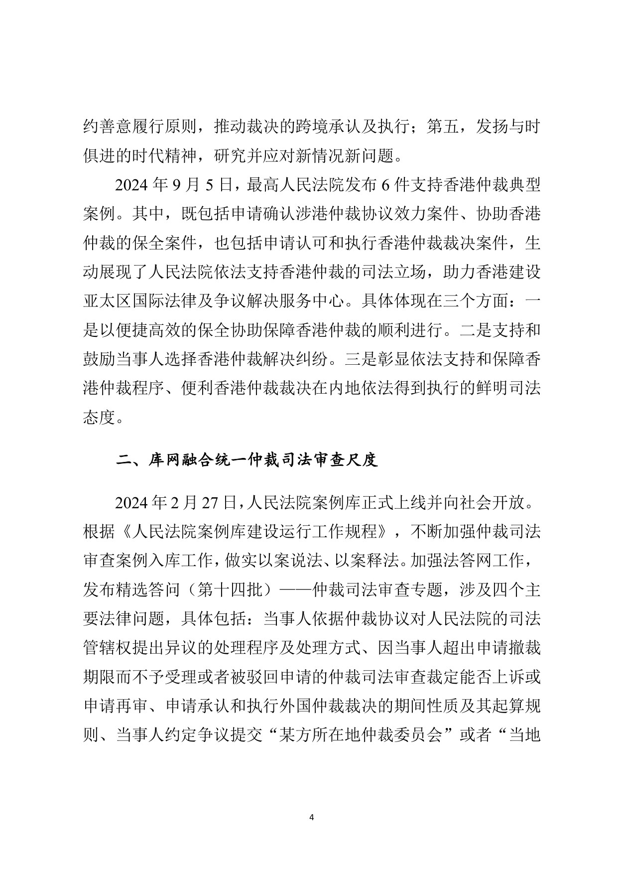 最高法：最高人民法院商事仲裁司法审查年度报告（2024）.pdf