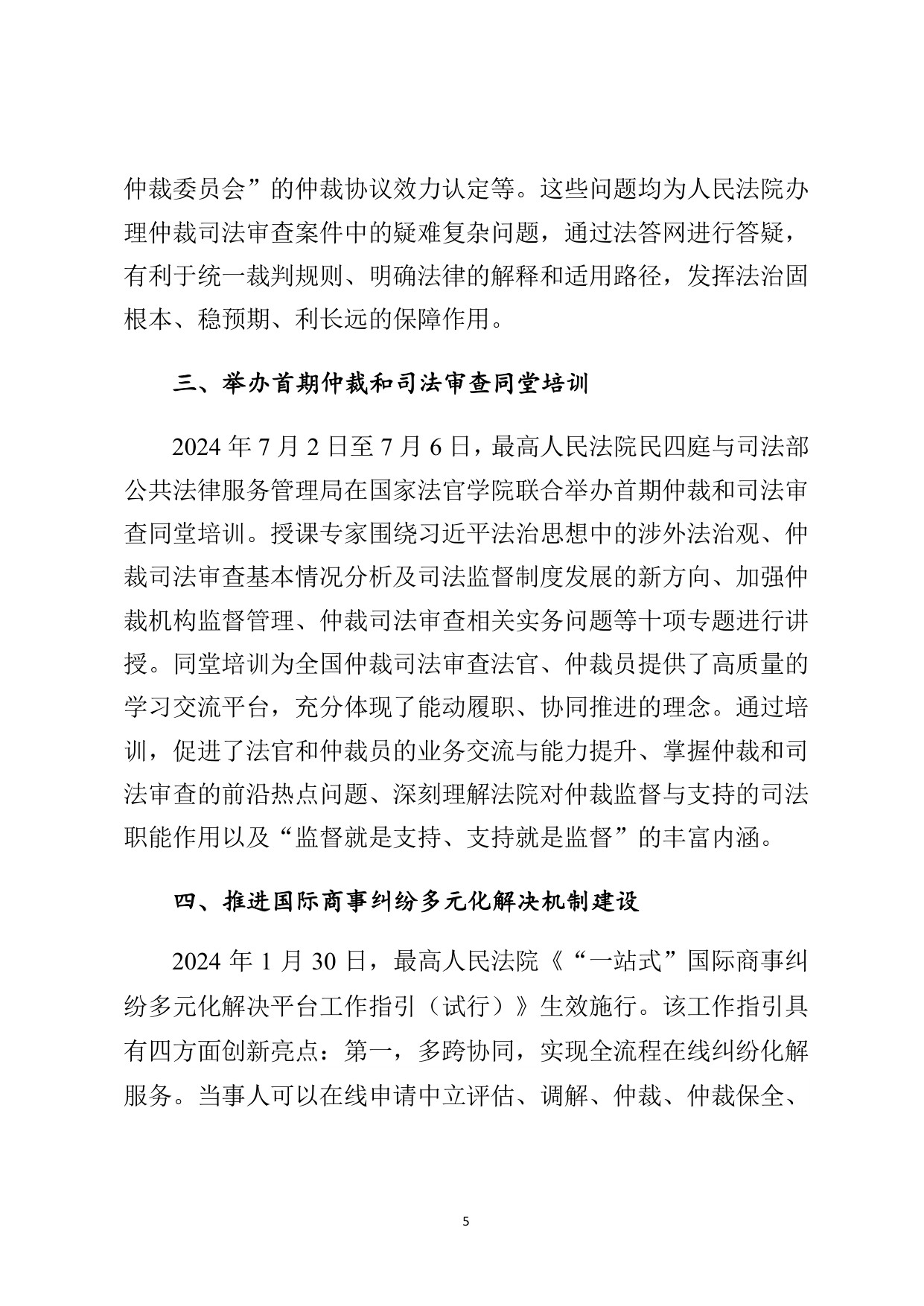最高法：最高人民法院商事仲裁司法审查年度报告（2024）.pdf