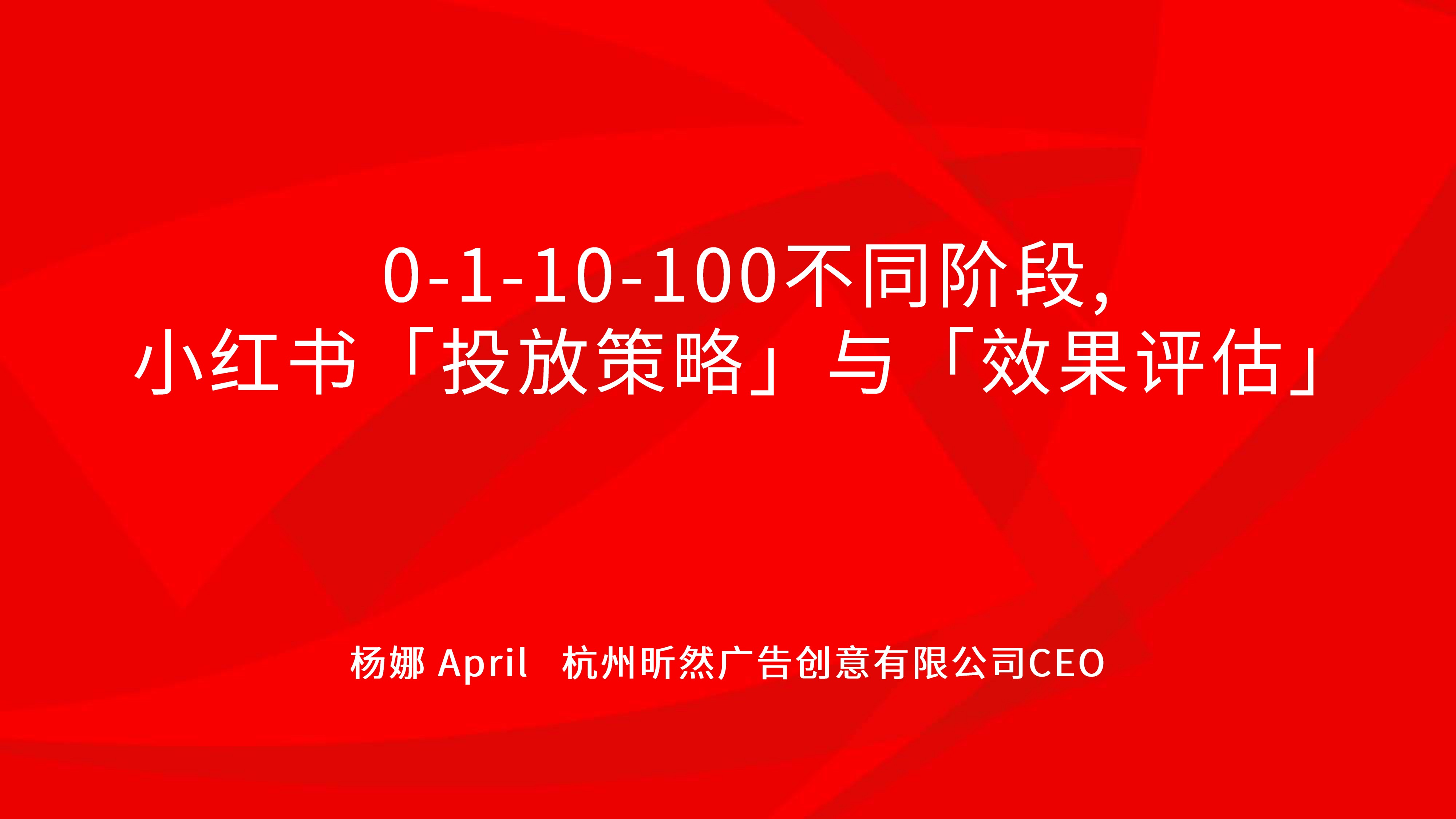 0-1-10-100不同阶段,小红书「投放策略」与「效果评估」.pdf
