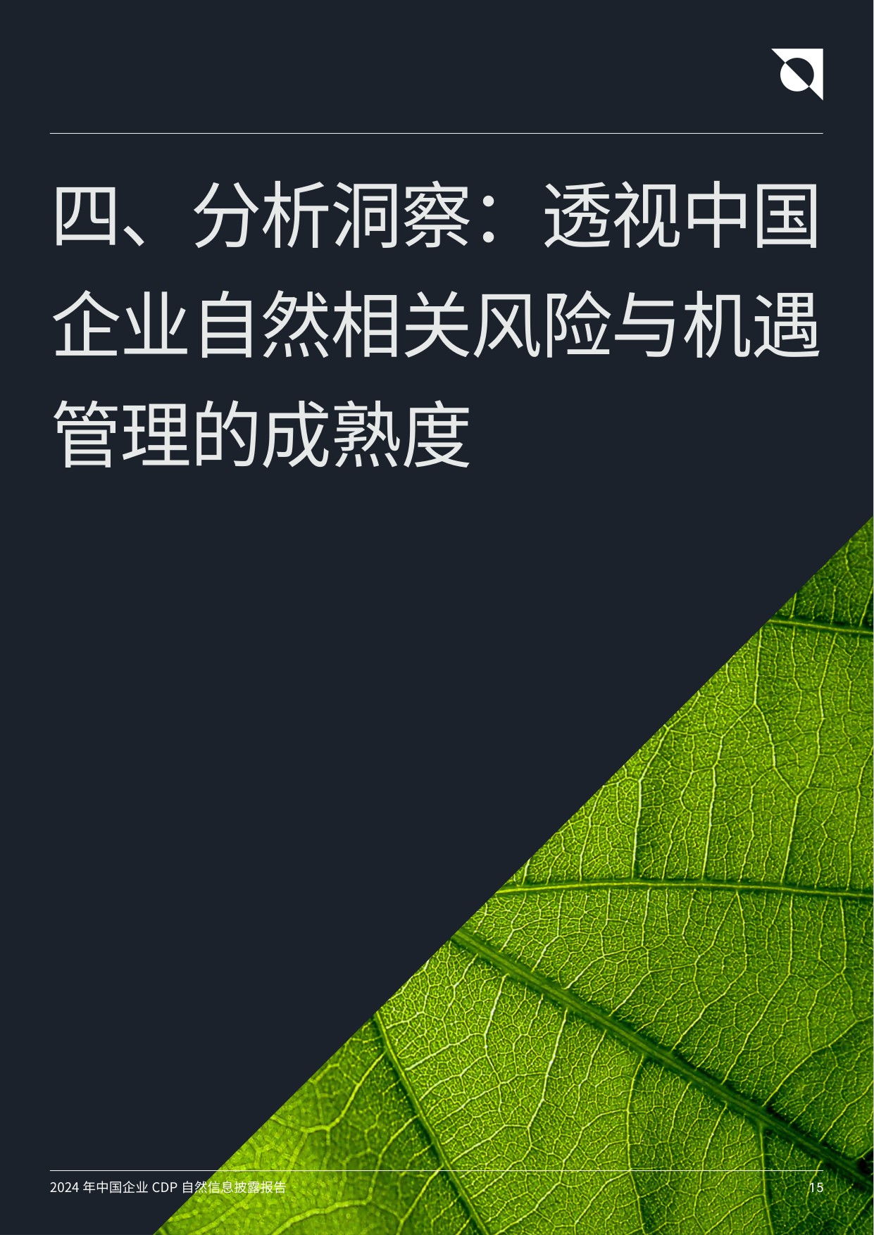 2024年中国企业CDP自然信息披露报告-聚焦长期价值创造，从自然风险“关注者”转向“行动者”.pdf