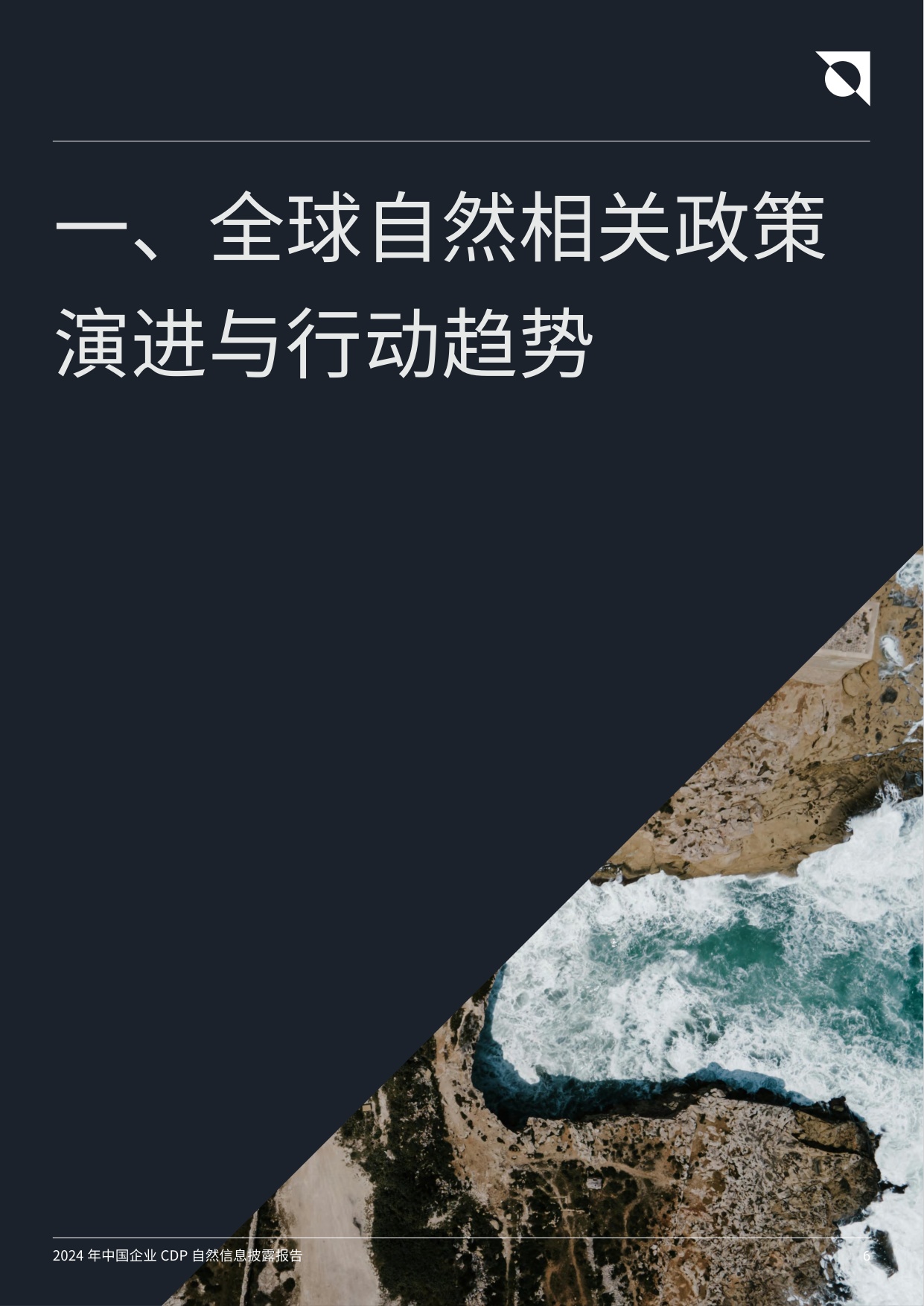 2024年中国企业CDP自然信息披露报告-聚焦长期价值创造，从自然风险“关注者”转向“行动者”.pdf