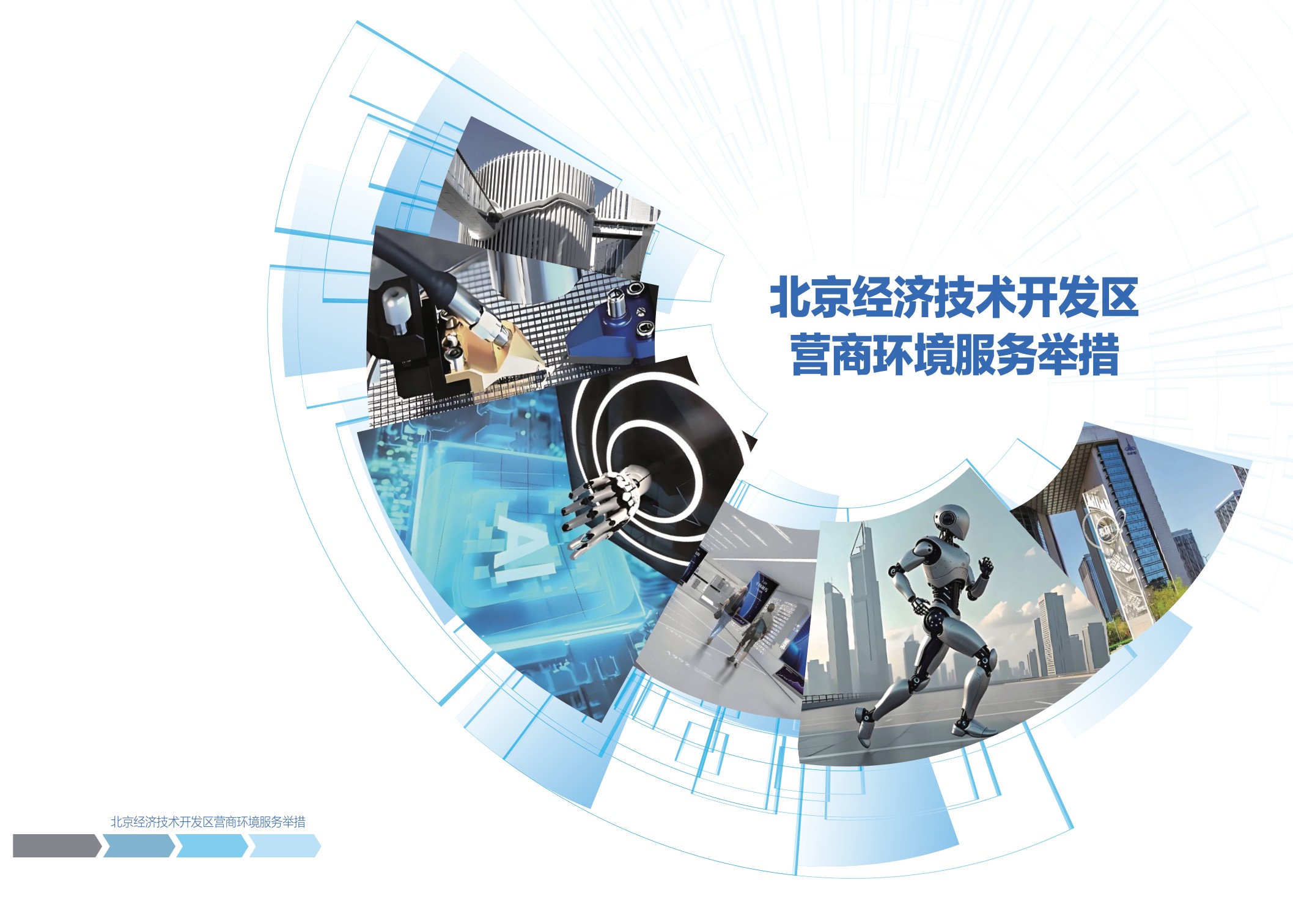 2025北京经济技术开发区营商环境服务举措手册.pdf