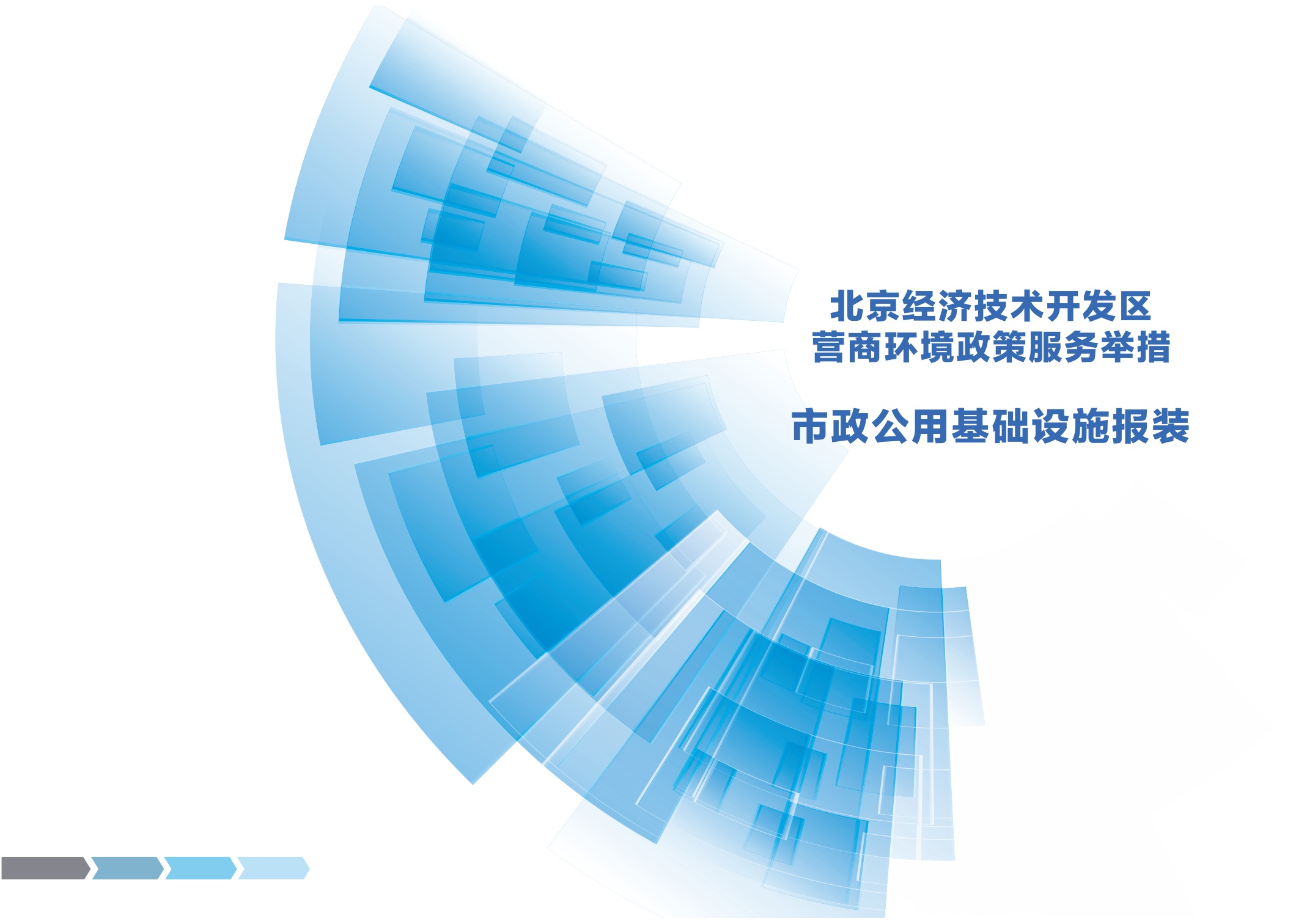 2025北京经济技术开发区营商环境服务举措手册.pdf
