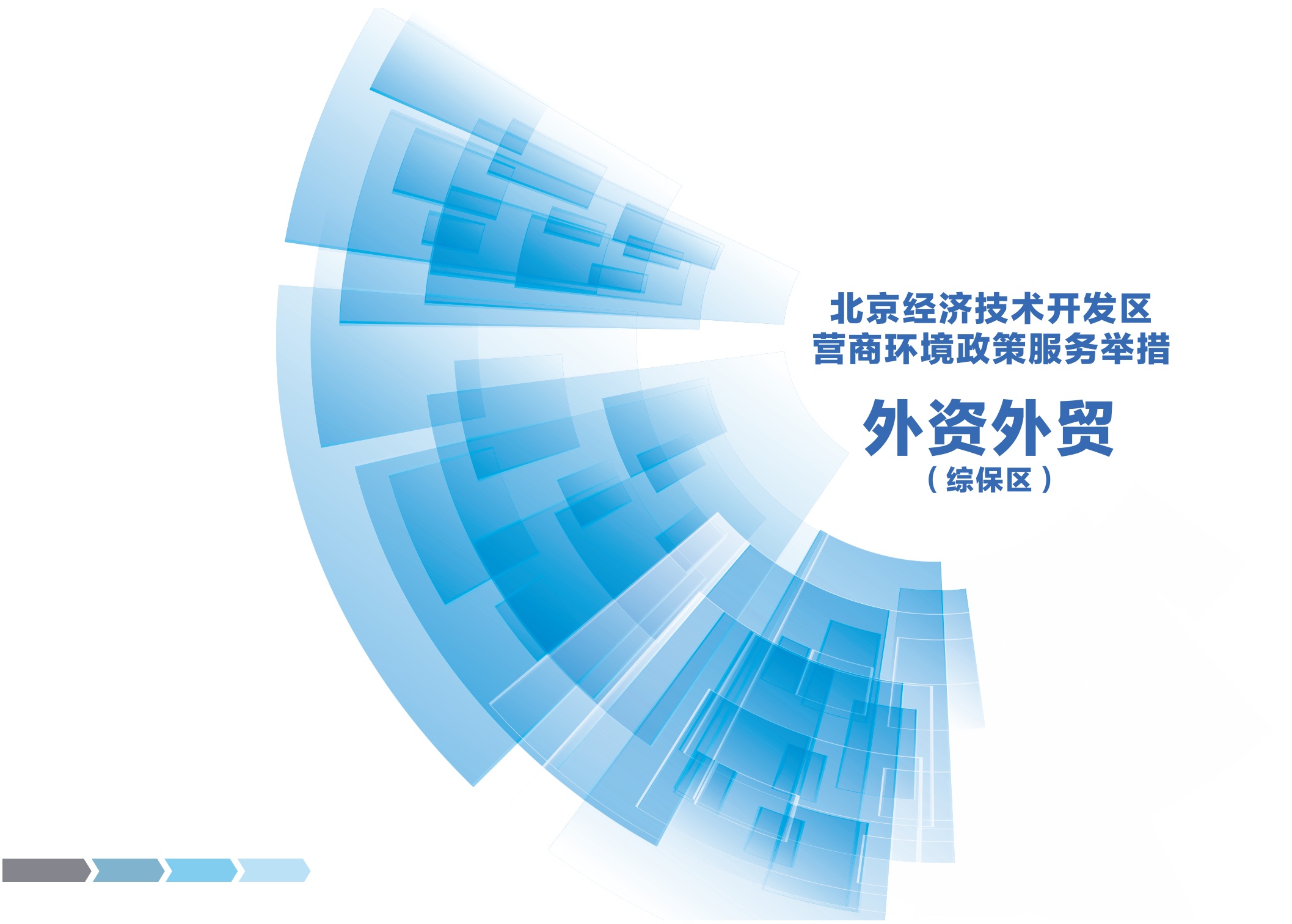 2025北京经济技术开发区营商环境服务举措手册.pdf