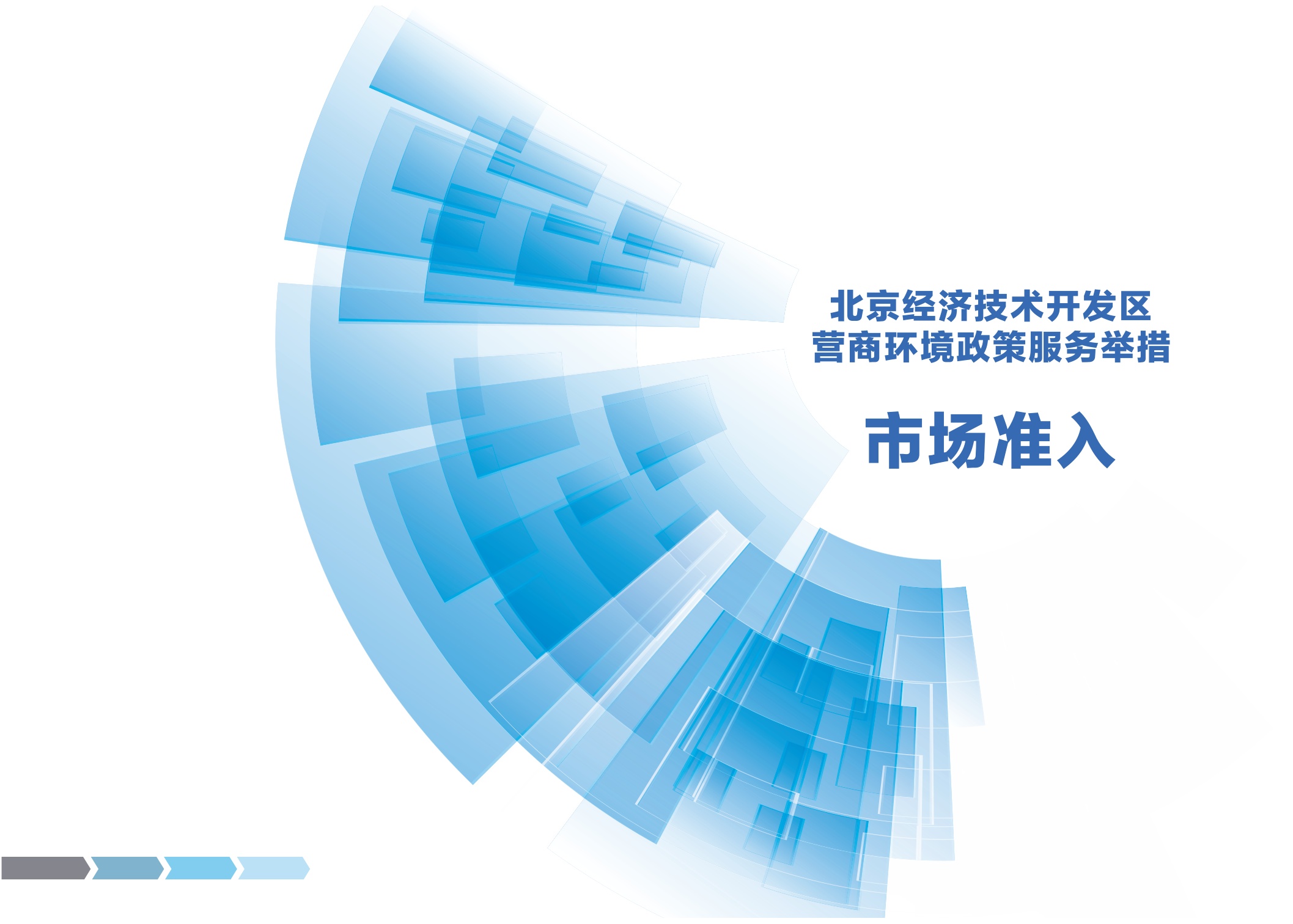 2025北京经济技术开发区营商环境服务举措手册.pdf