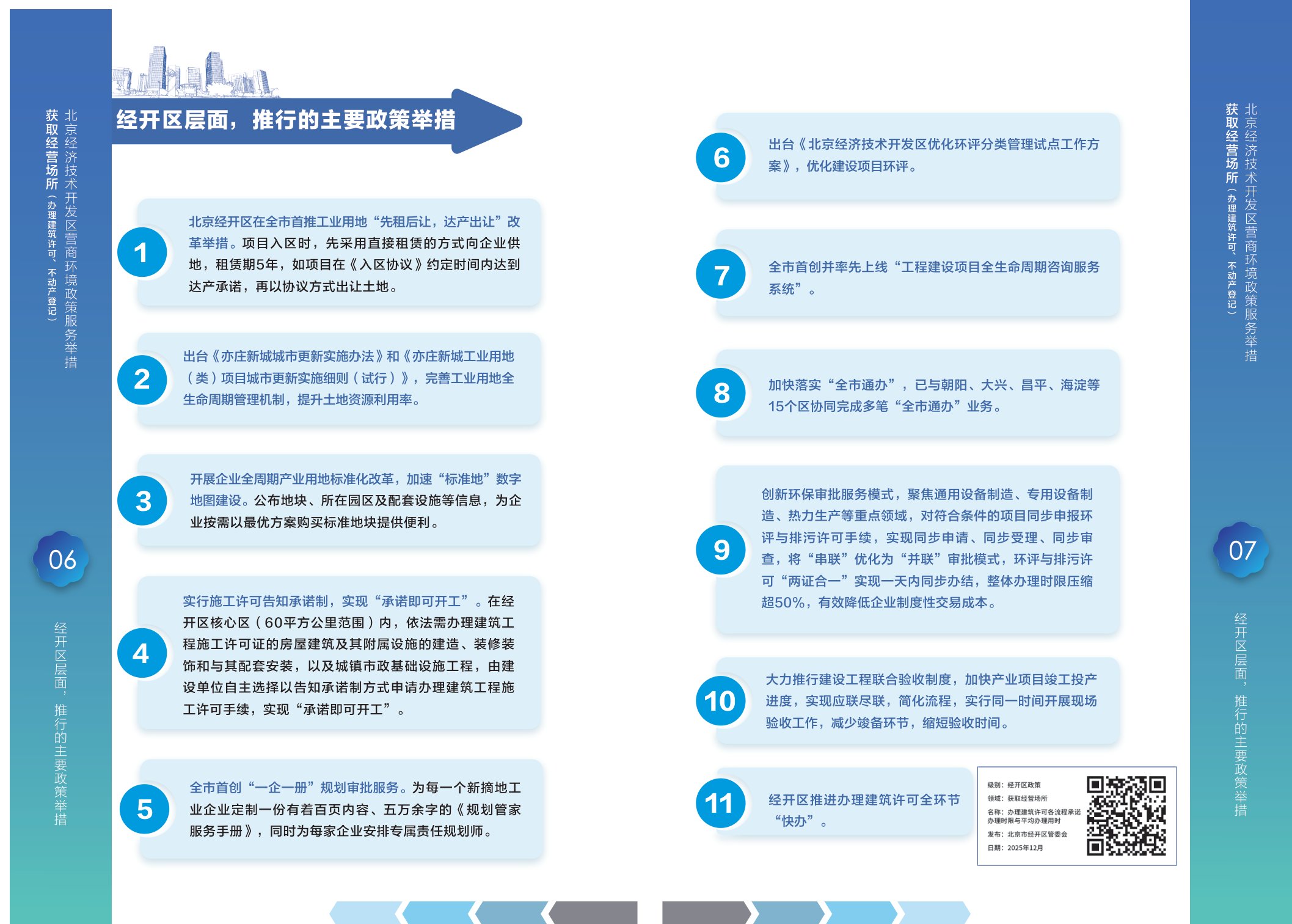 2025北京经济技术开发区营商环境服务举措手册.pdf