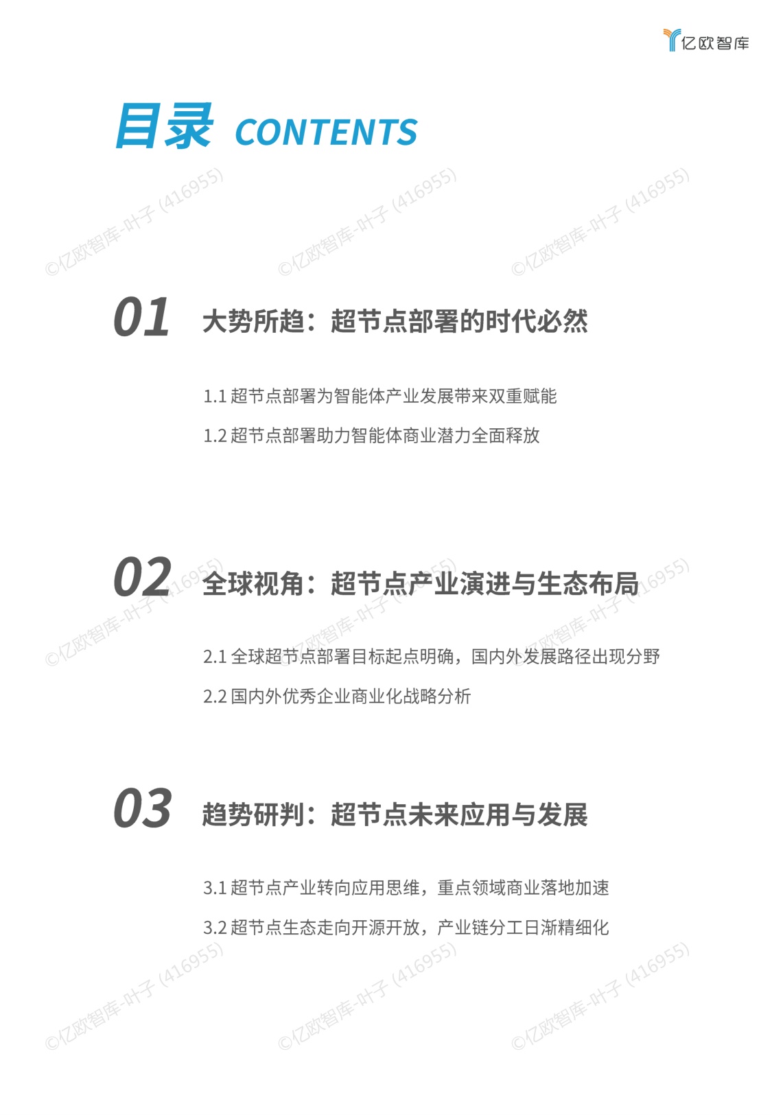 2025超节点商业化路径研究报告.pdf
