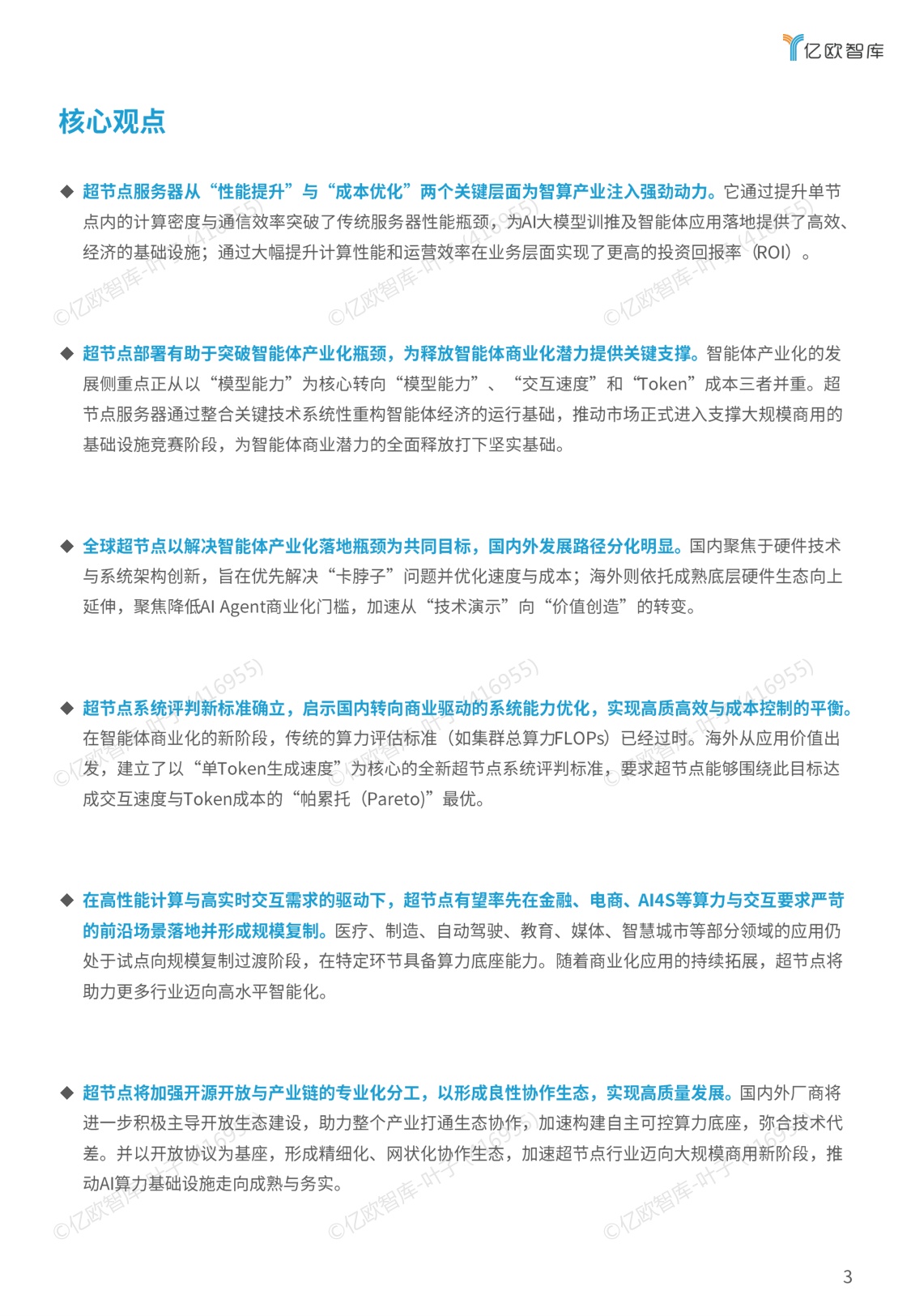 2025超节点商业化路径研究报告.pdf