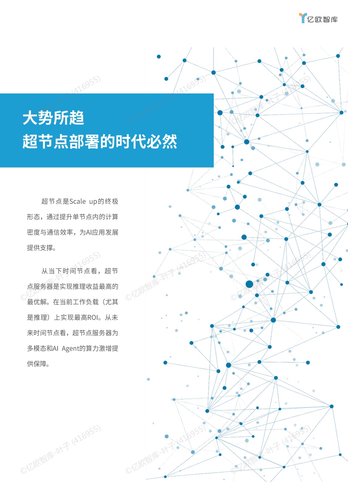 2025超节点商业化路径研究报告.pdf