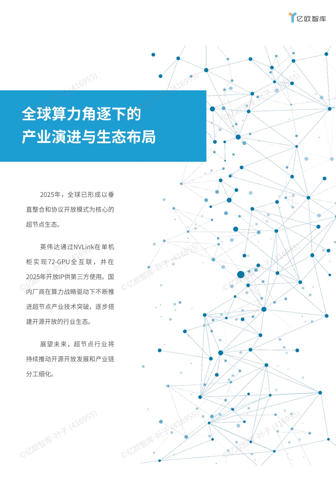2025超节点商业化路径研究报告.pdf