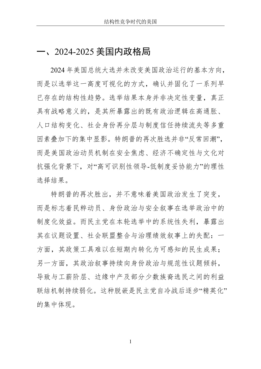 2025结构性竞争时代的美国-国家转型中的内政、外交与科技权力白皮书.pdf