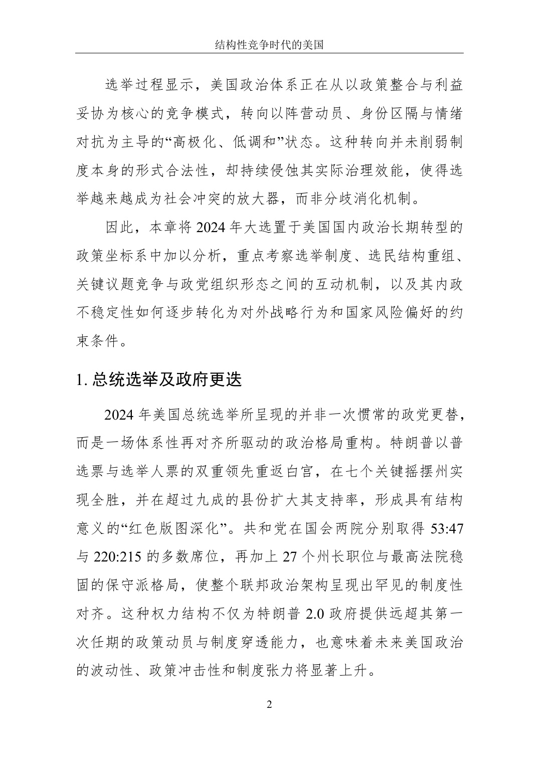 2025结构性竞争时代的美国-国家转型中的内政、外交与科技权力白皮书.pdf