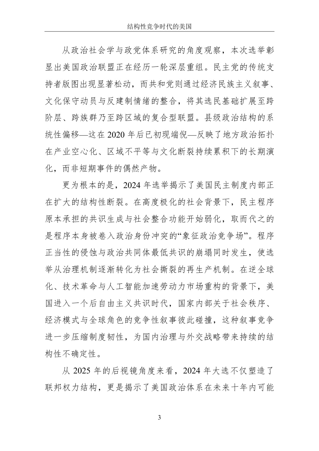 2025结构性竞争时代的美国-国家转型中的内政、外交与科技权力白皮书.pdf