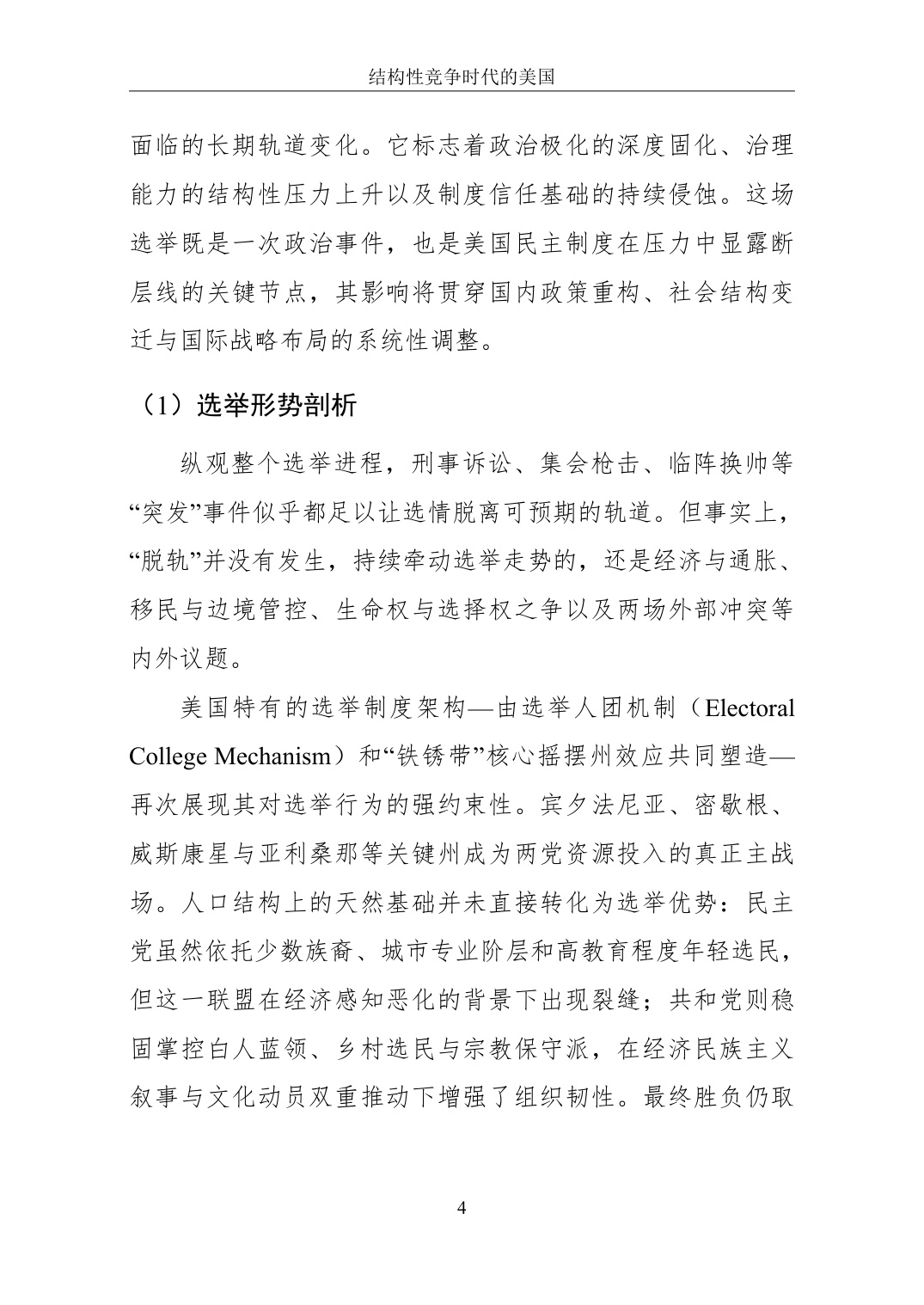 2025结构性竞争时代的美国-国家转型中的内政、外交与科技权力白皮书.pdf