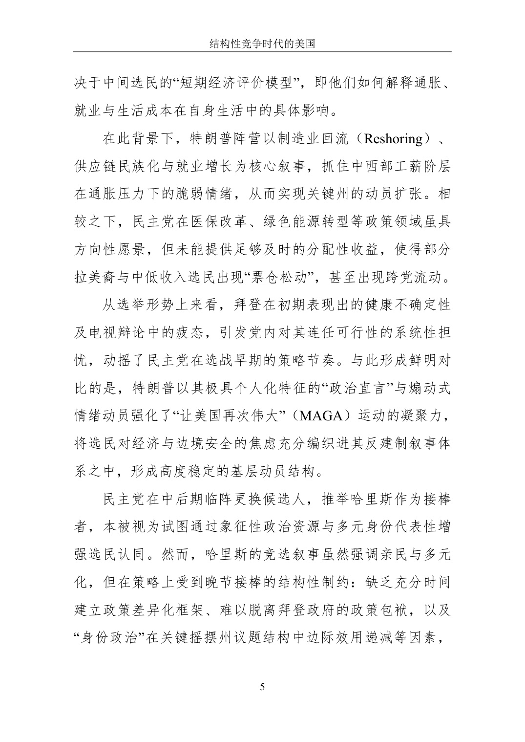 2025结构性竞争时代的美国-国家转型中的内政、外交与科技权力白皮书.pdf