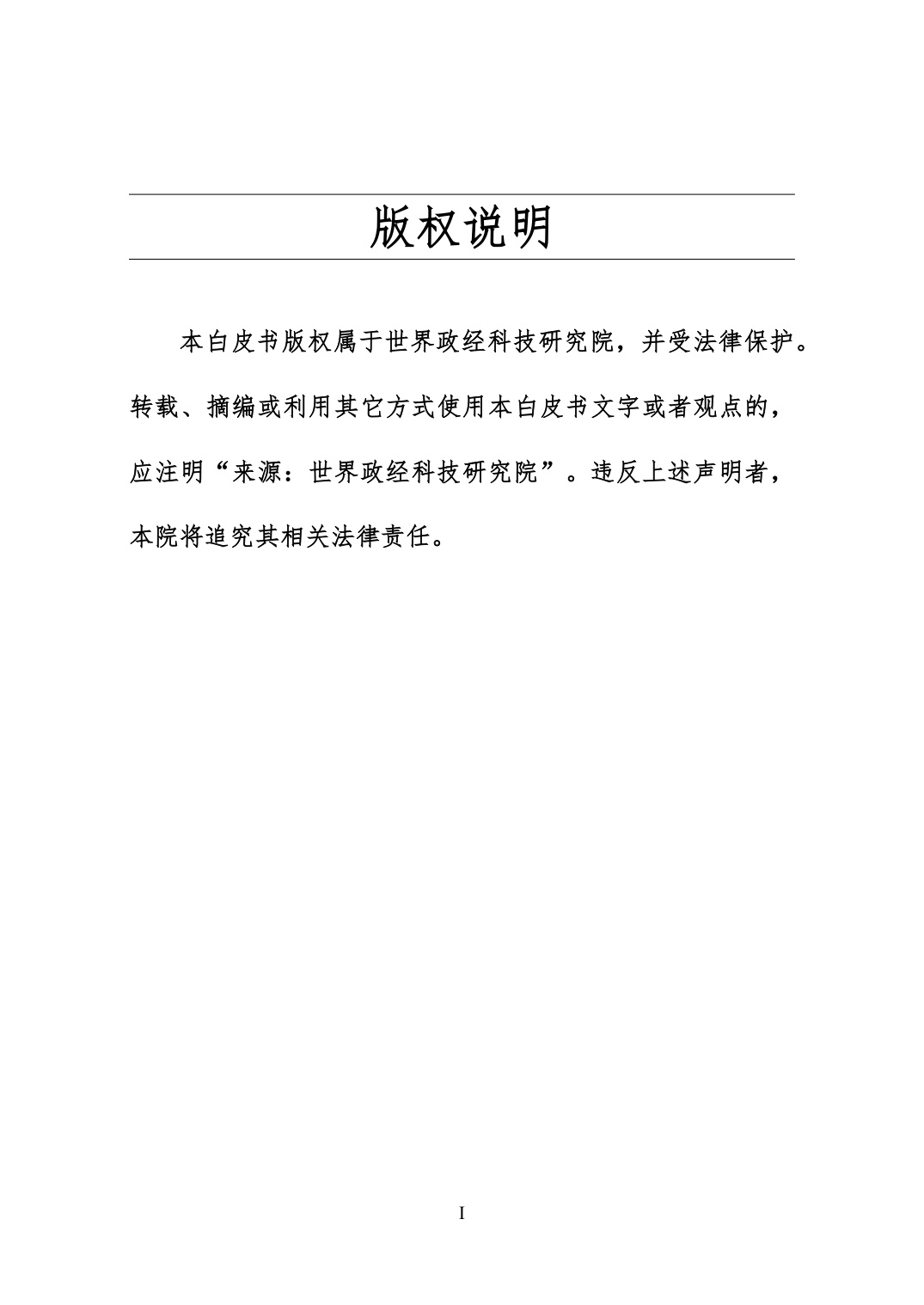 2025结构性竞争时代的美国-国家转型中的内政、外交与科技权力白皮书.pdf