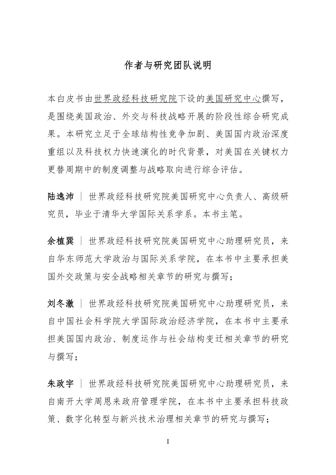 2025结构性竞争时代的美国-国家转型中的内政、外交与科技权力白皮书.pdf