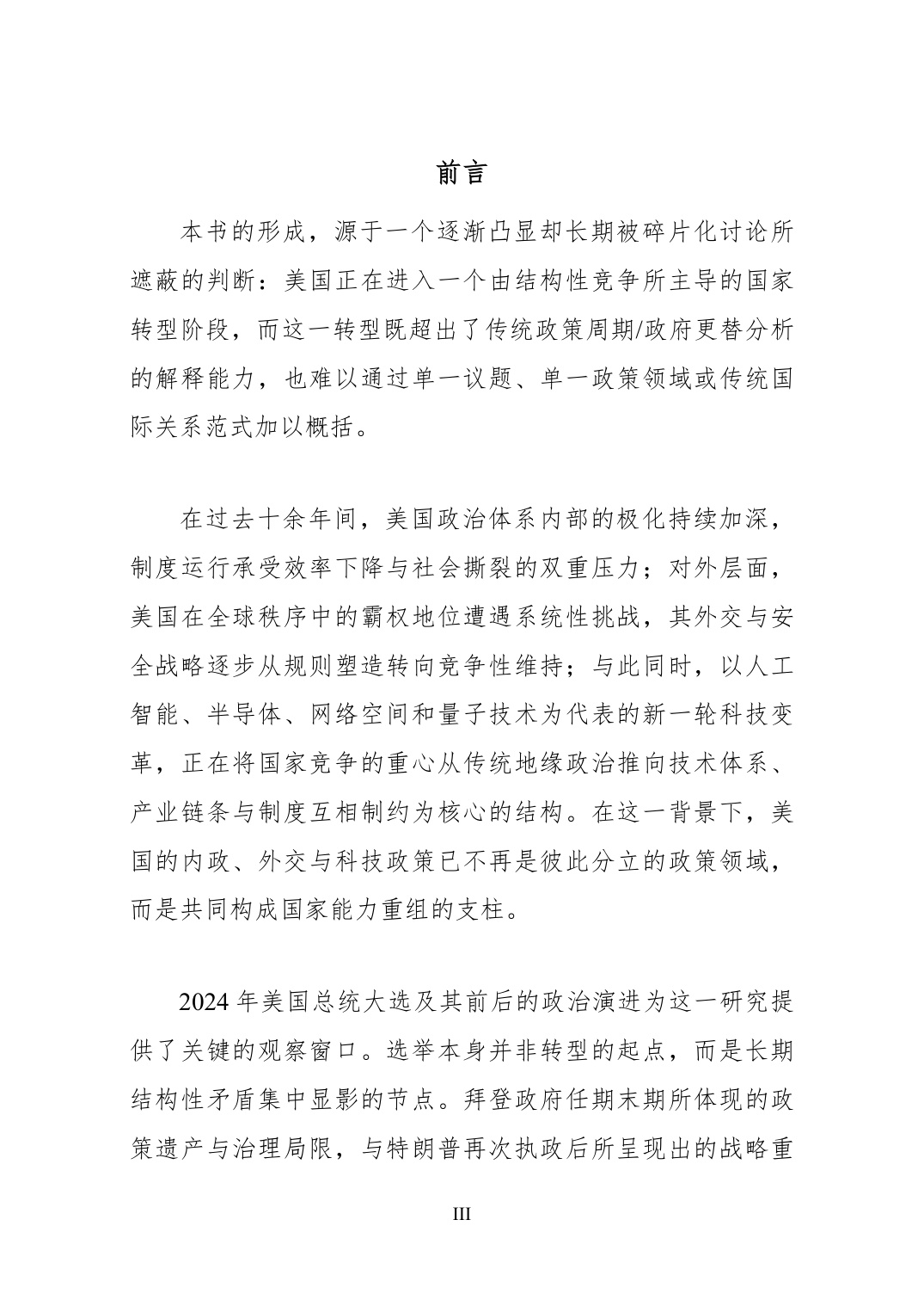 2025结构性竞争时代的美国-国家转型中的内政、外交与科技权力白皮书.pdf