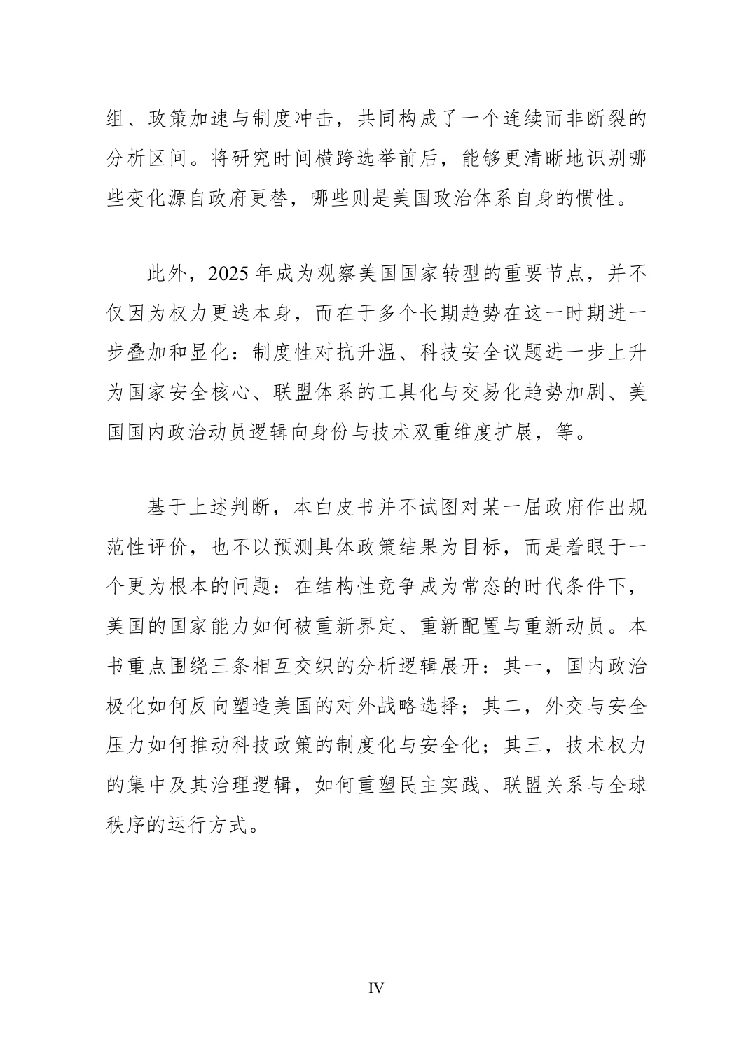 2025结构性竞争时代的美国-国家转型中的内政、外交与科技权力白皮书.pdf