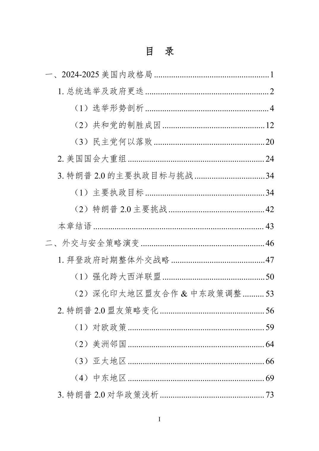 2025结构性竞争时代的美国-国家转型中的内政、外交与科技权力白皮书.pdf