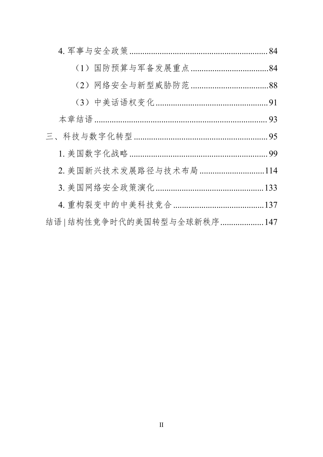 2025结构性竞争时代的美国-国家转型中的内政、外交与科技权力白皮书.pdf