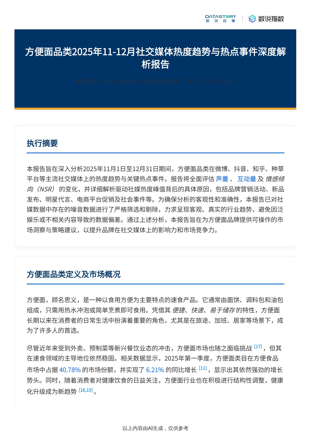 2025年11-12月方便面社媒热度趋势与热点事件驱动解析报告.pdf