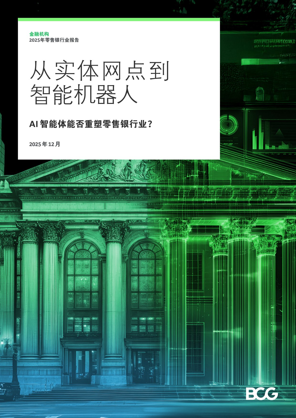 2025年从实体网点到智能机器人报告-AI智能体能否重塑零售银行业？.pdf
