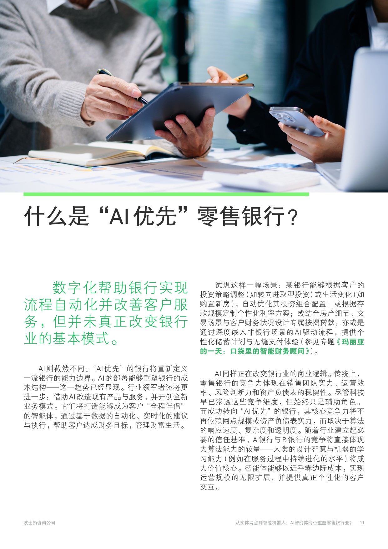 2025年从实体网点到智能机器人报告-AI智能体能否重塑零售银行业？.pdf