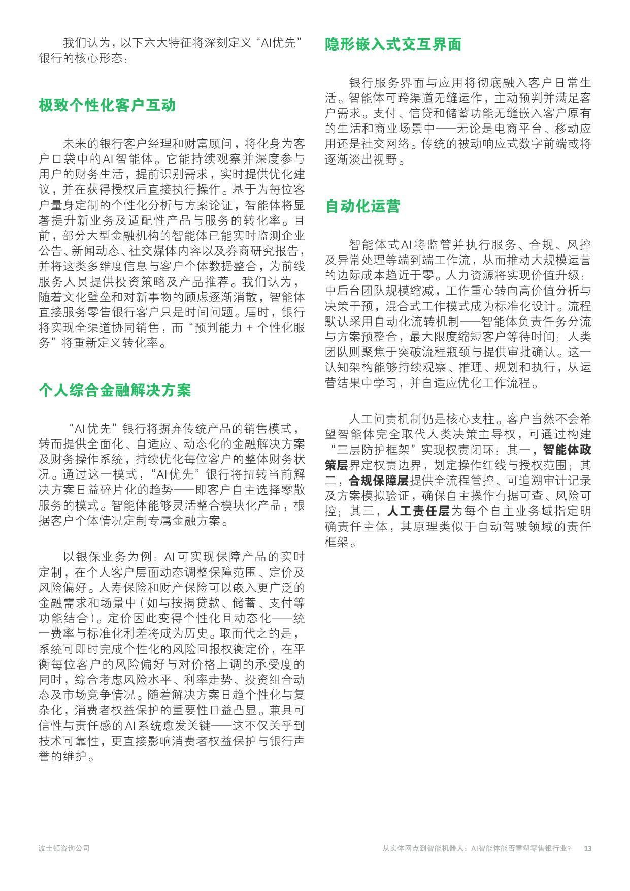 2025年从实体网点到智能机器人报告-AI智能体能否重塑零售银行业？.pdf