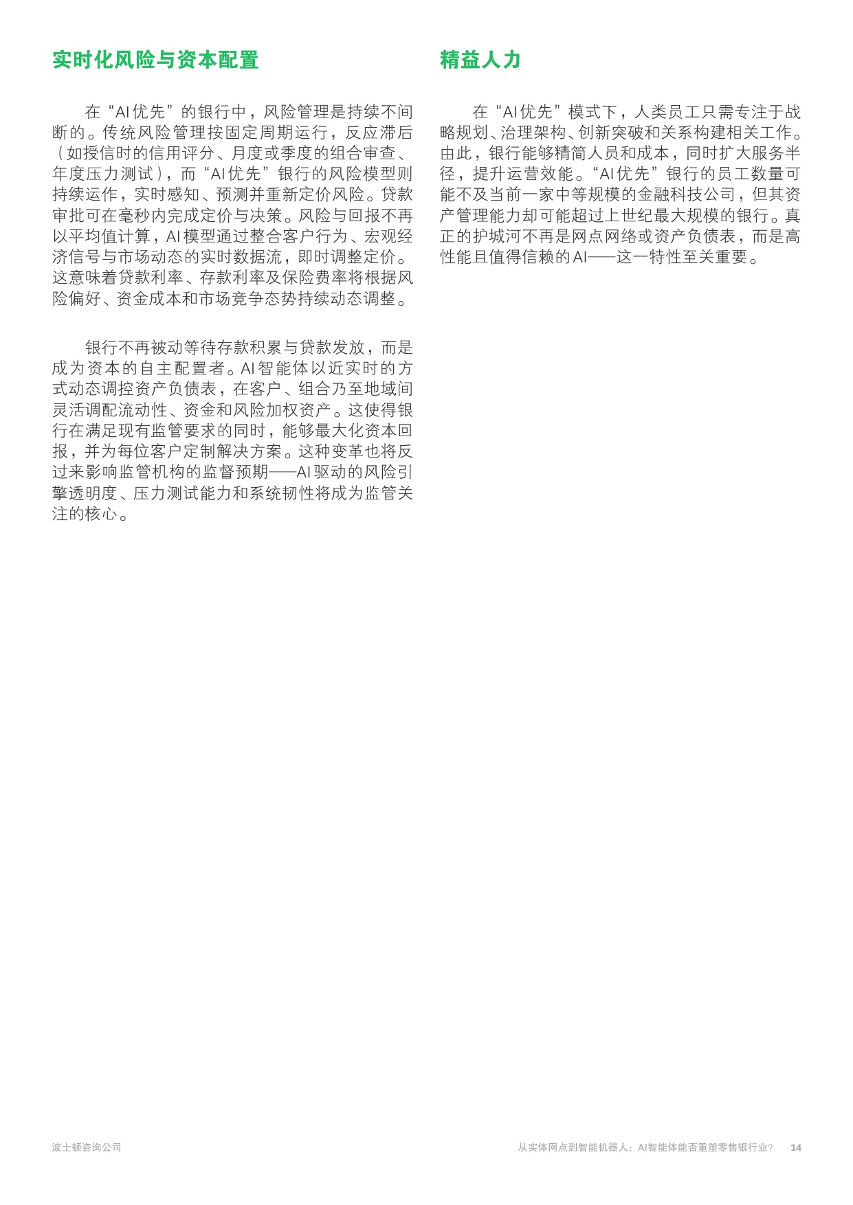 2025年从实体网点到智能机器人报告-AI智能体能否重塑零售银行业？.pdf