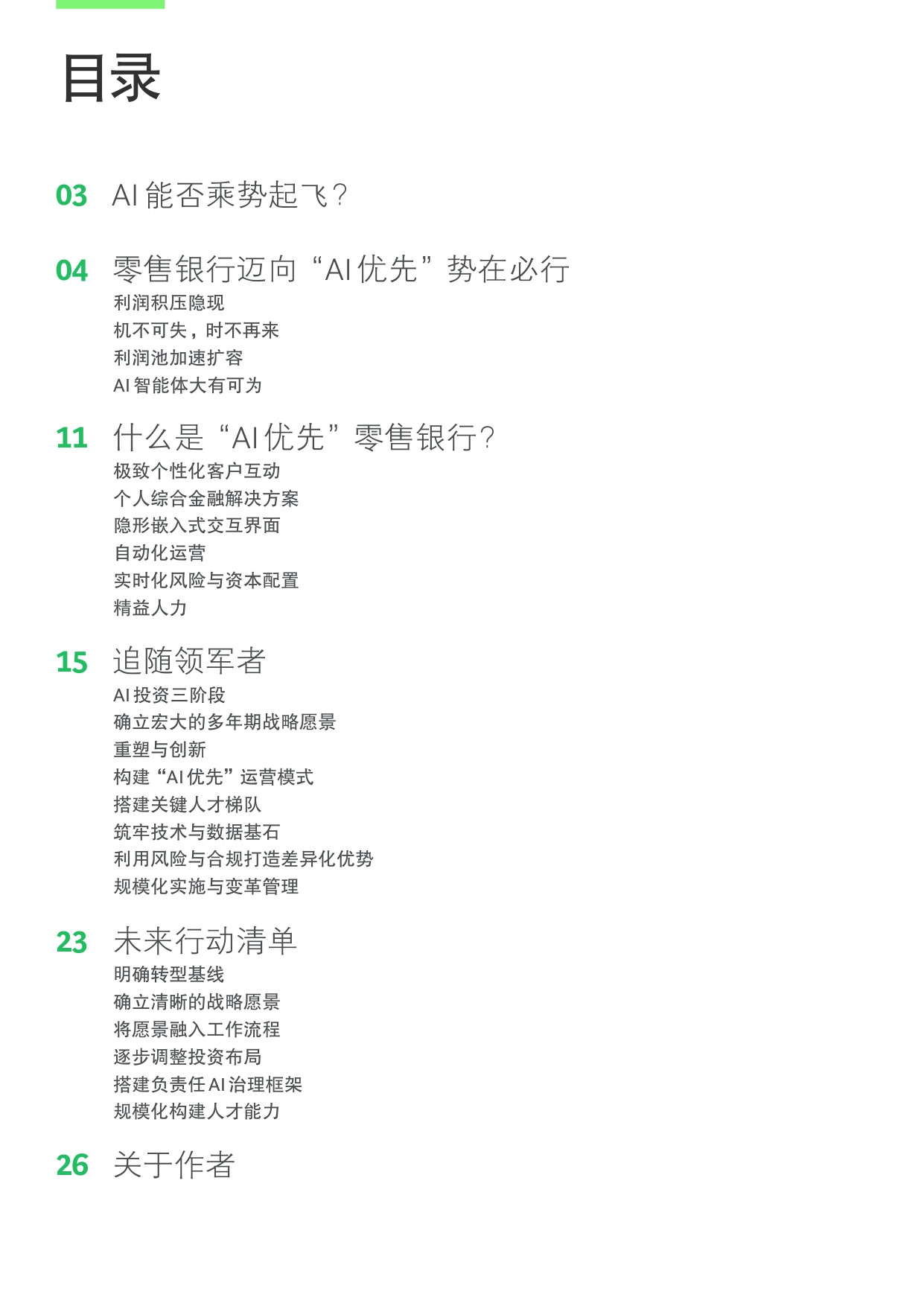 2025年从实体网点到智能机器人报告-AI智能体能否重塑零售银行业？.pdf