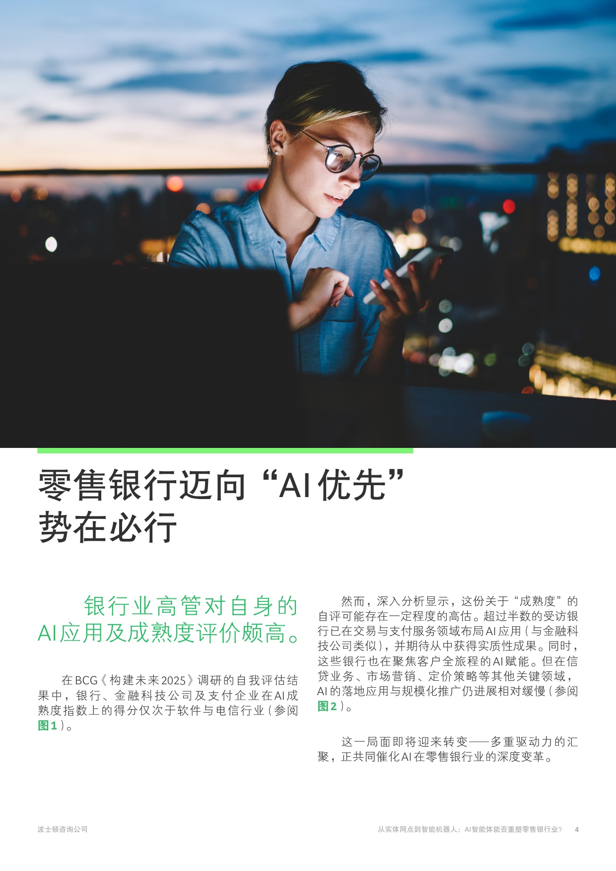 2025年从实体网点到智能机器人报告-AI智能体能否重塑零售银行业？.pdf