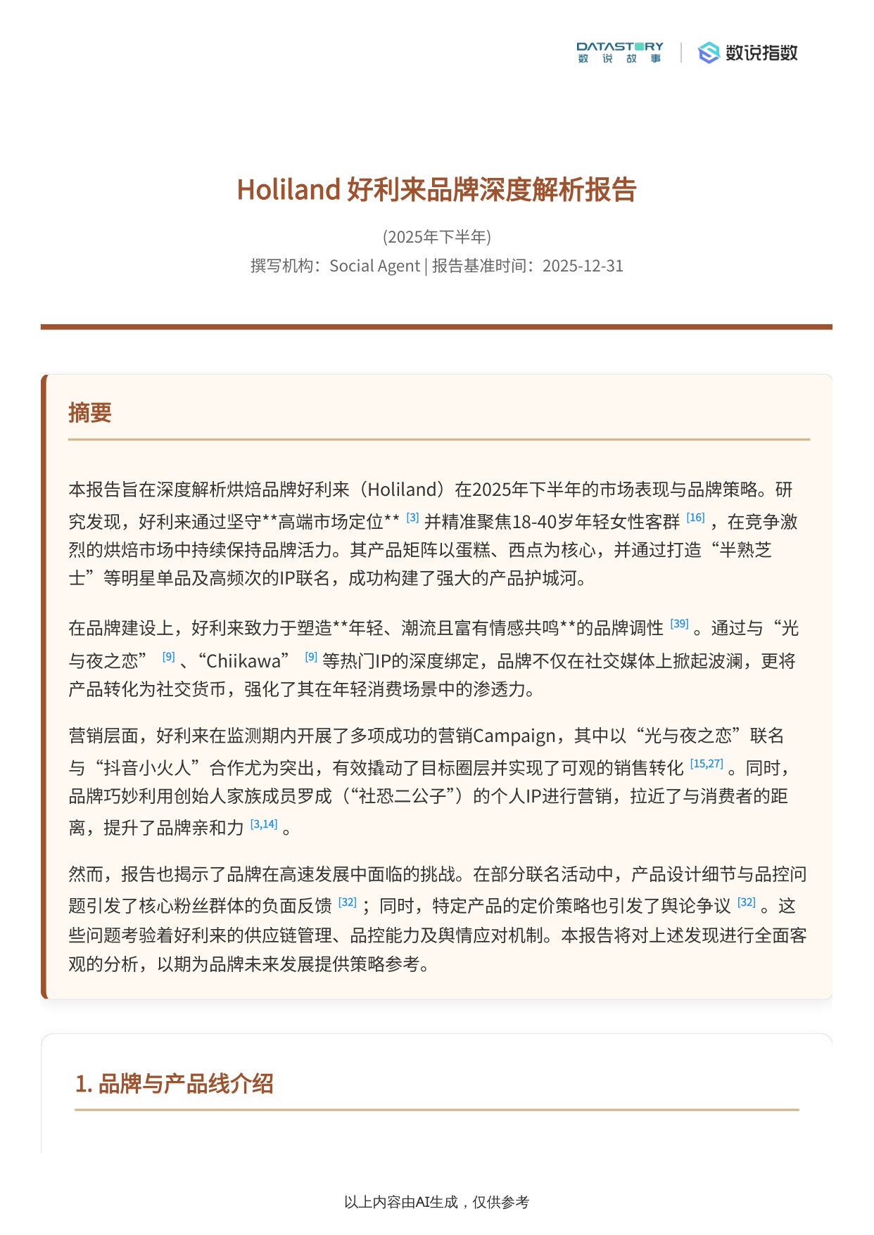 2025年好利来品牌与营销深度解析.pdf