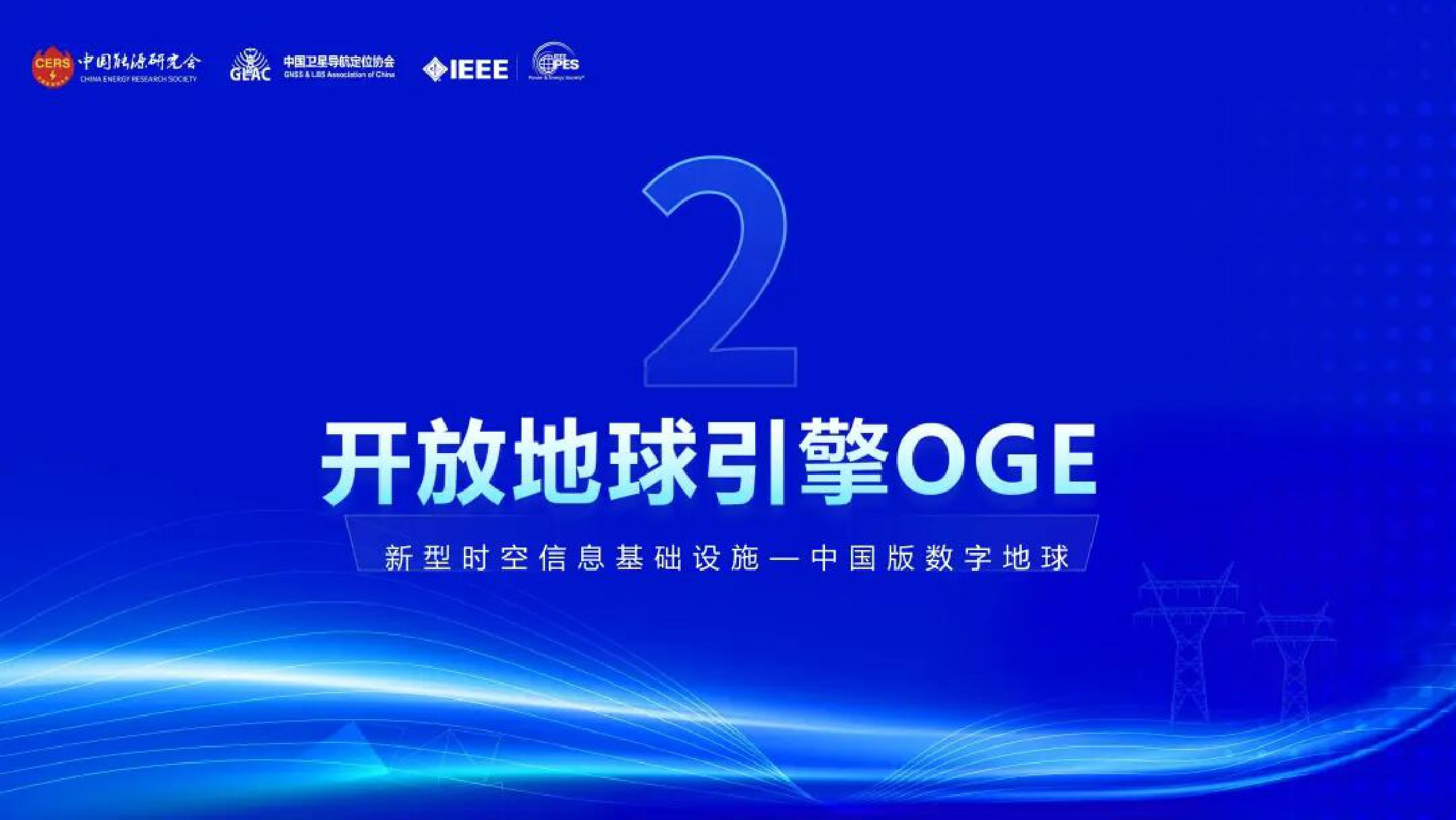 2025年开放地球引擎OGE驱动的能源时空信息服务新模式报告.pdf