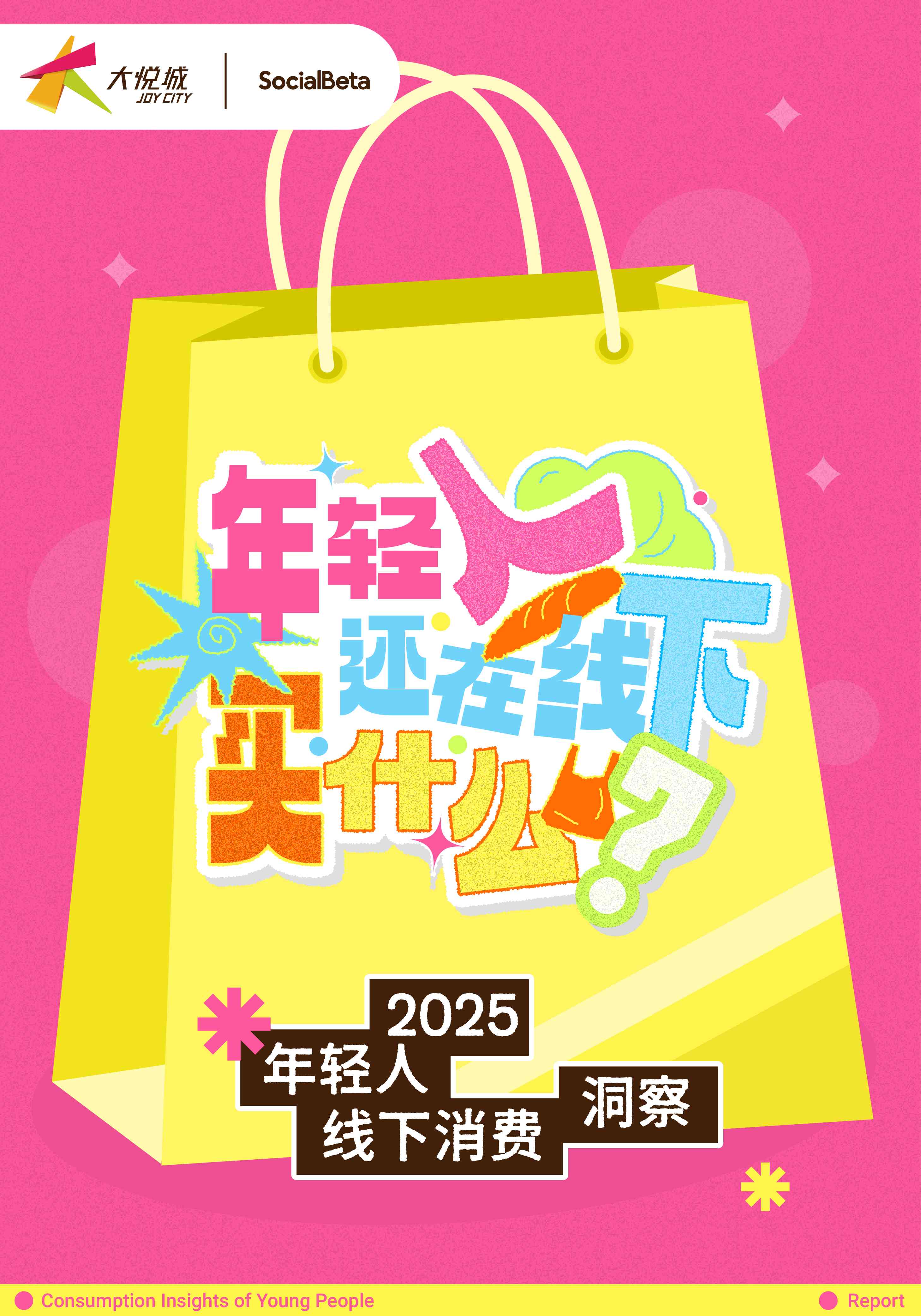 2025年轻人线下消费洞察-SocialBeta&大悦城.pdf