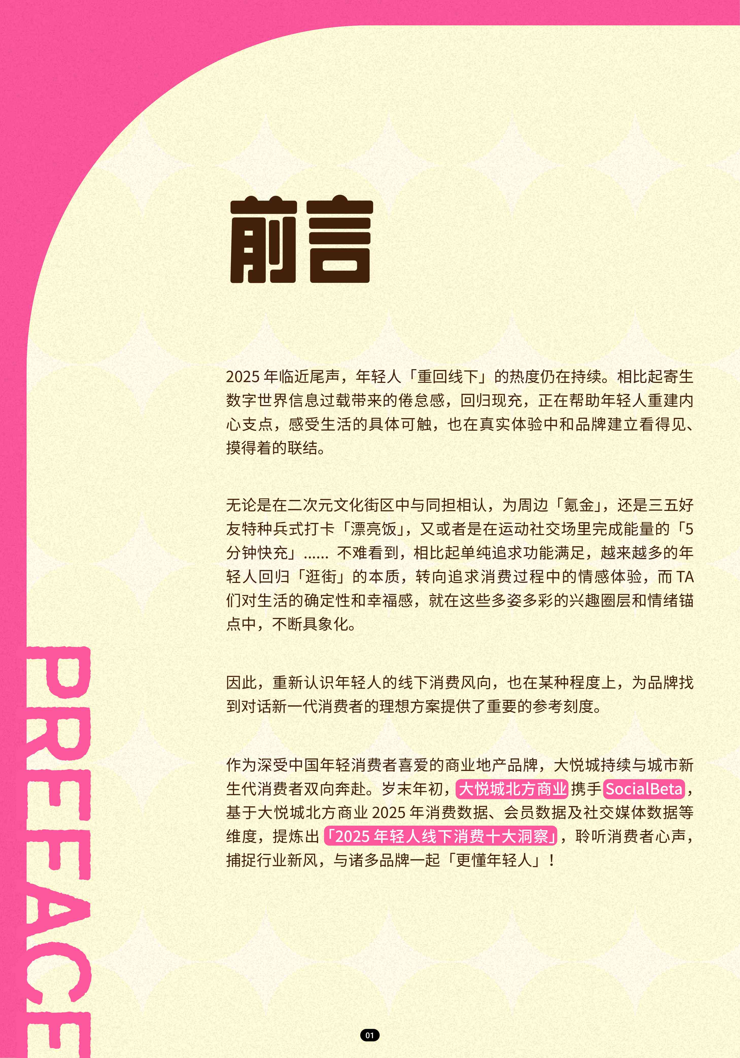 2025年轻人线下消费洞察-SocialBeta&大悦城.pdf