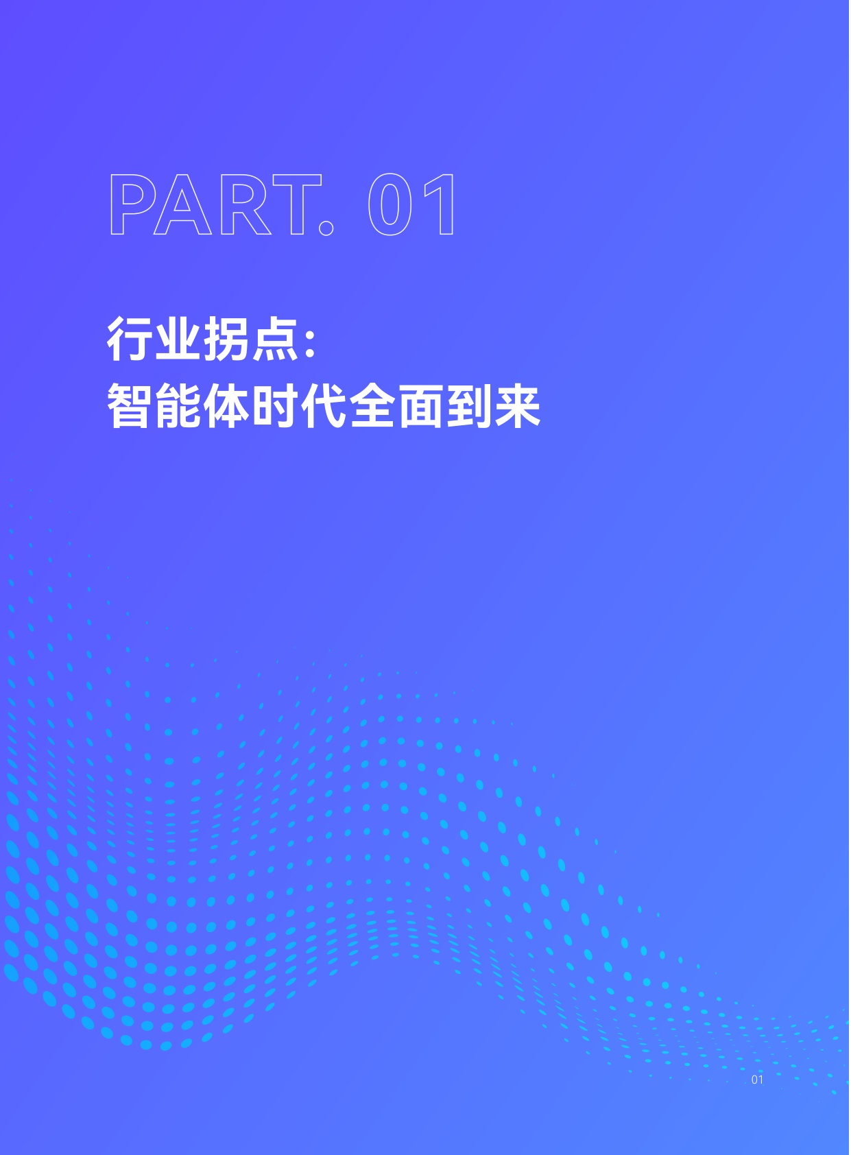2025年企业级AI客服市场深度研究报告：从争夺软件市场到争夺劳动力市场的范式转移.pdf