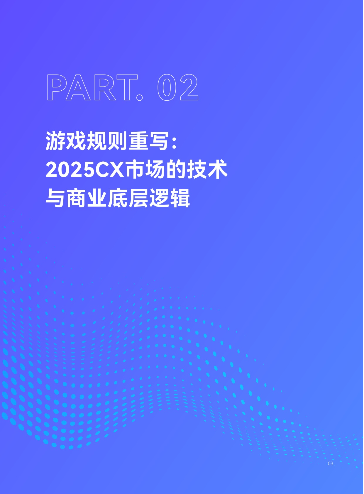 2025年企业级AI客服市场深度研究报告：从争夺软件市场到争夺劳动力市场的范式转移.pdf