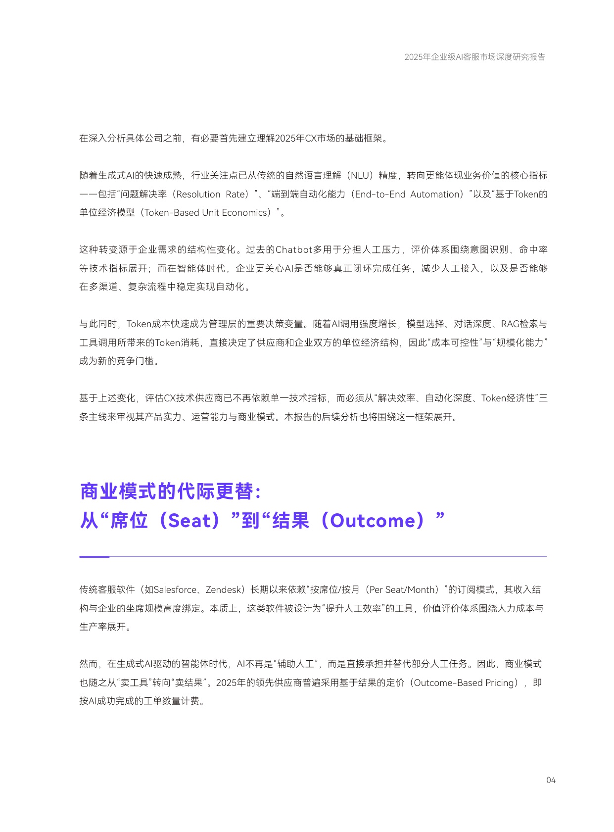 2025年企业级AI客服市场深度研究报告：从争夺软件市场到争夺劳动力市场的范式转移.pdf