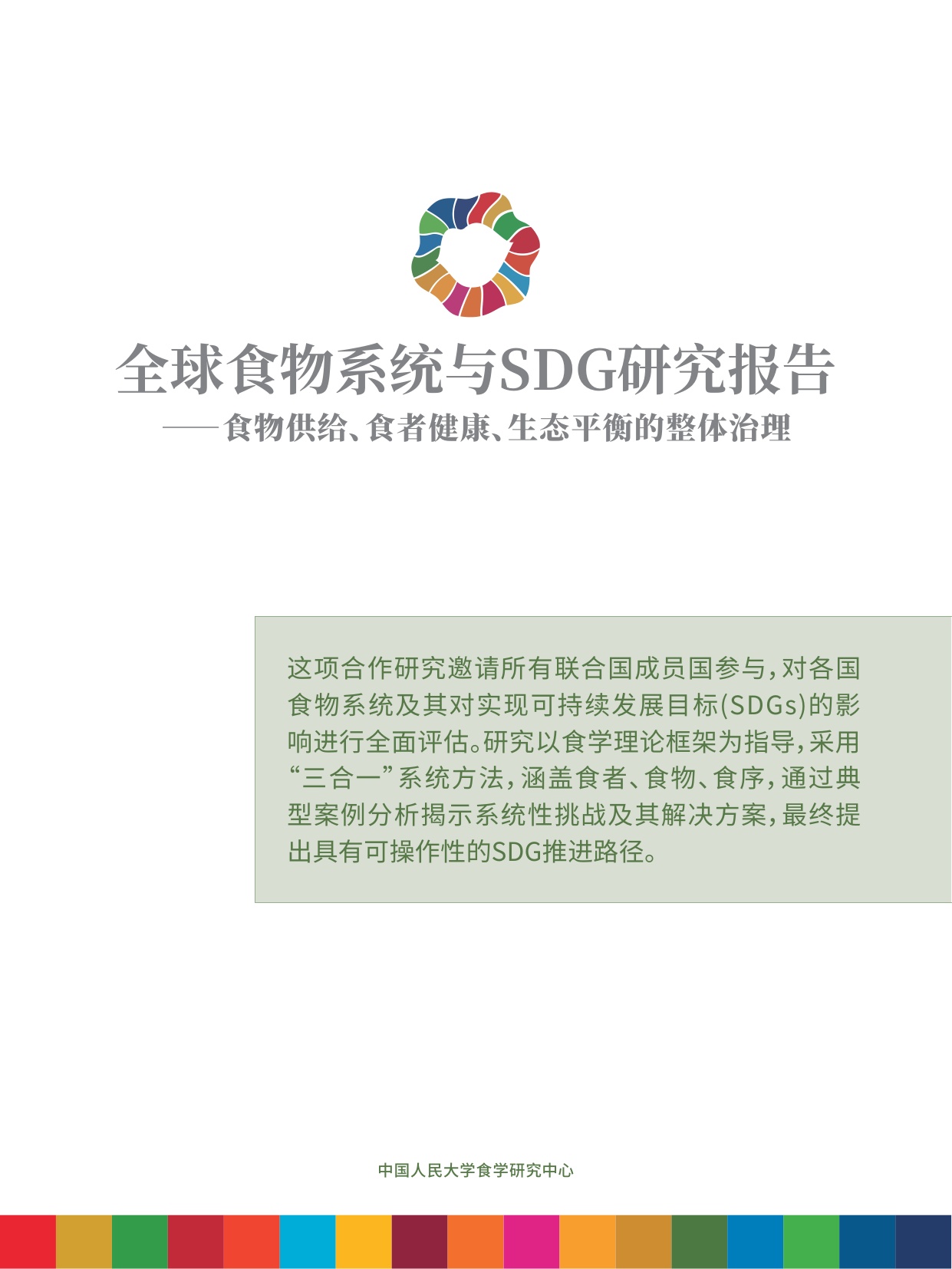 2025年全球食物系统与SDG研究报告-食物供给、食者健康、生态平衡的整体治理.pdf