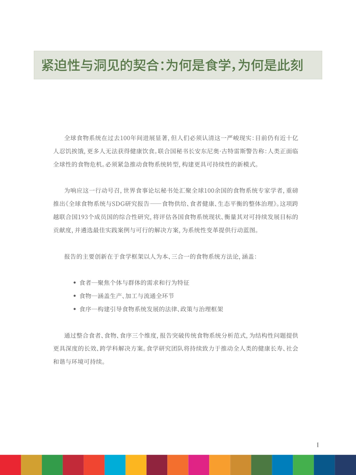 2025年全球食物系统与SDG研究报告-食物供给、食者健康、生态平衡的整体治理.pdf