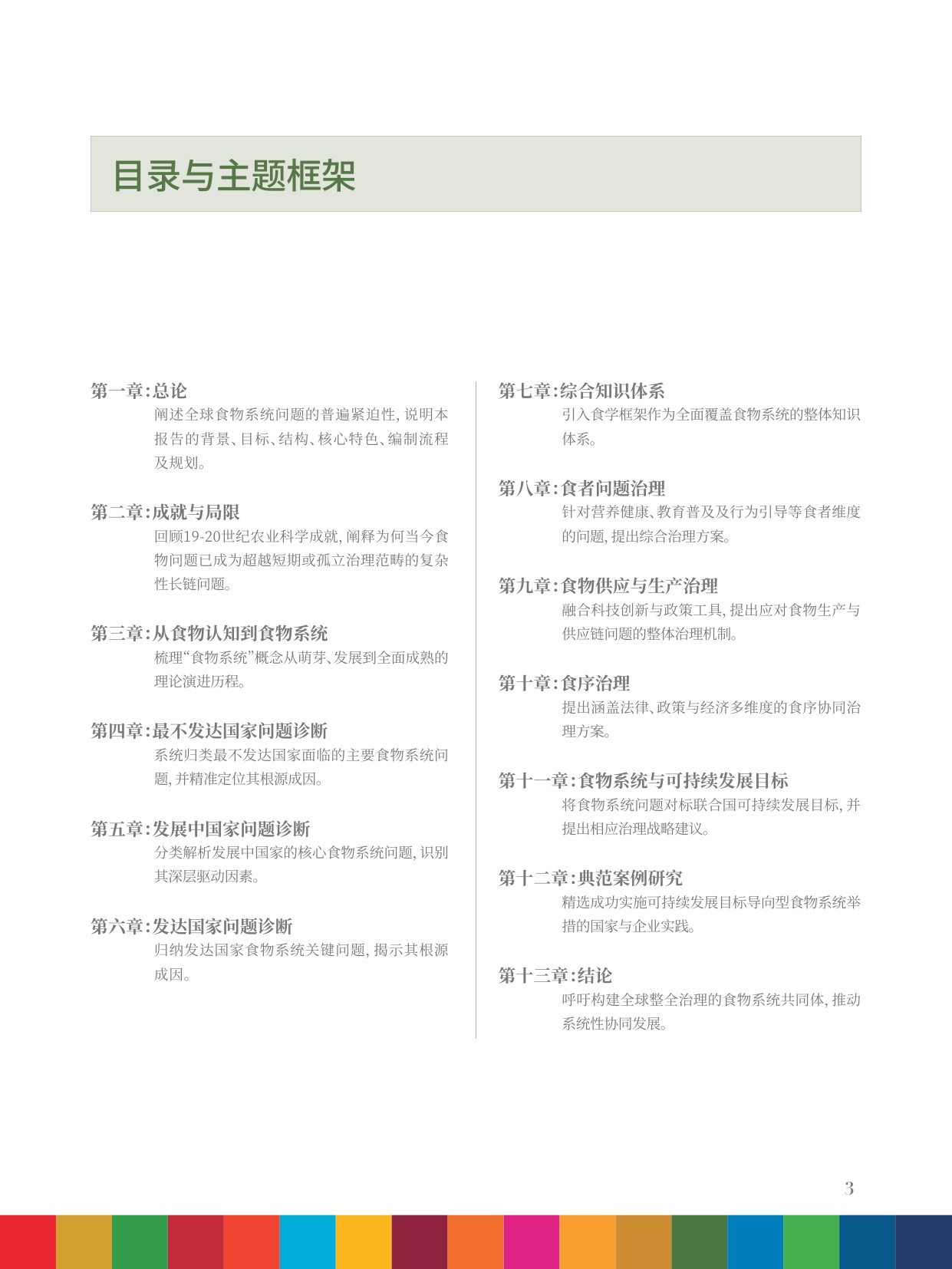 2025年全球食物系统与SDG研究报告-食物供给、食者健康、生态平衡的整体治理.pdf