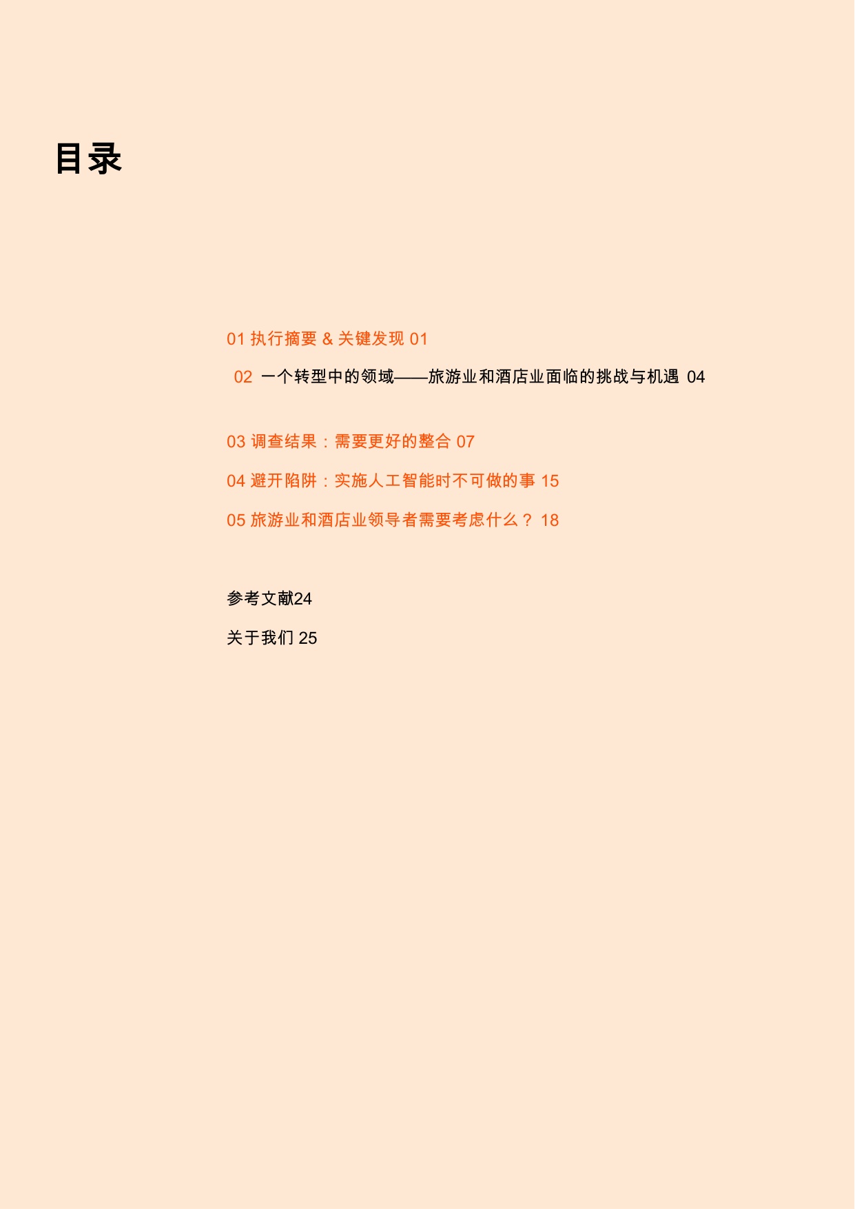 2025年人工智能是旅游和酒店业的核心报告-赋能个性化、效率和增长.pdf