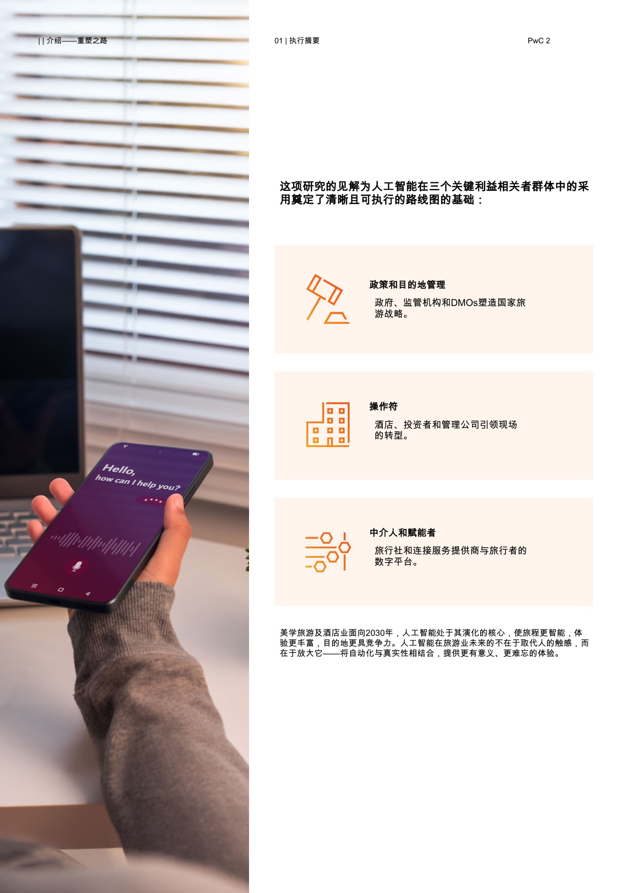 2025年人工智能是旅游和酒店业的核心报告-赋能个性化、效率和增长.pdf