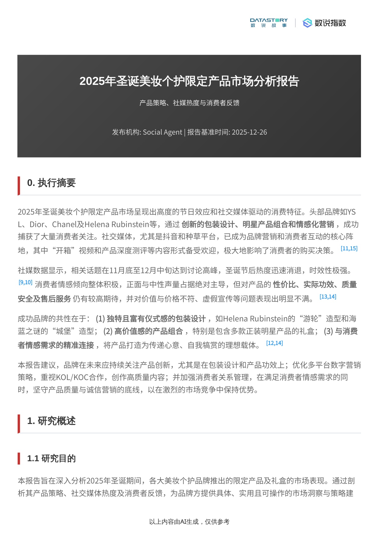 2025年圣诞美妆个护限定产品市场分析报告.pdf